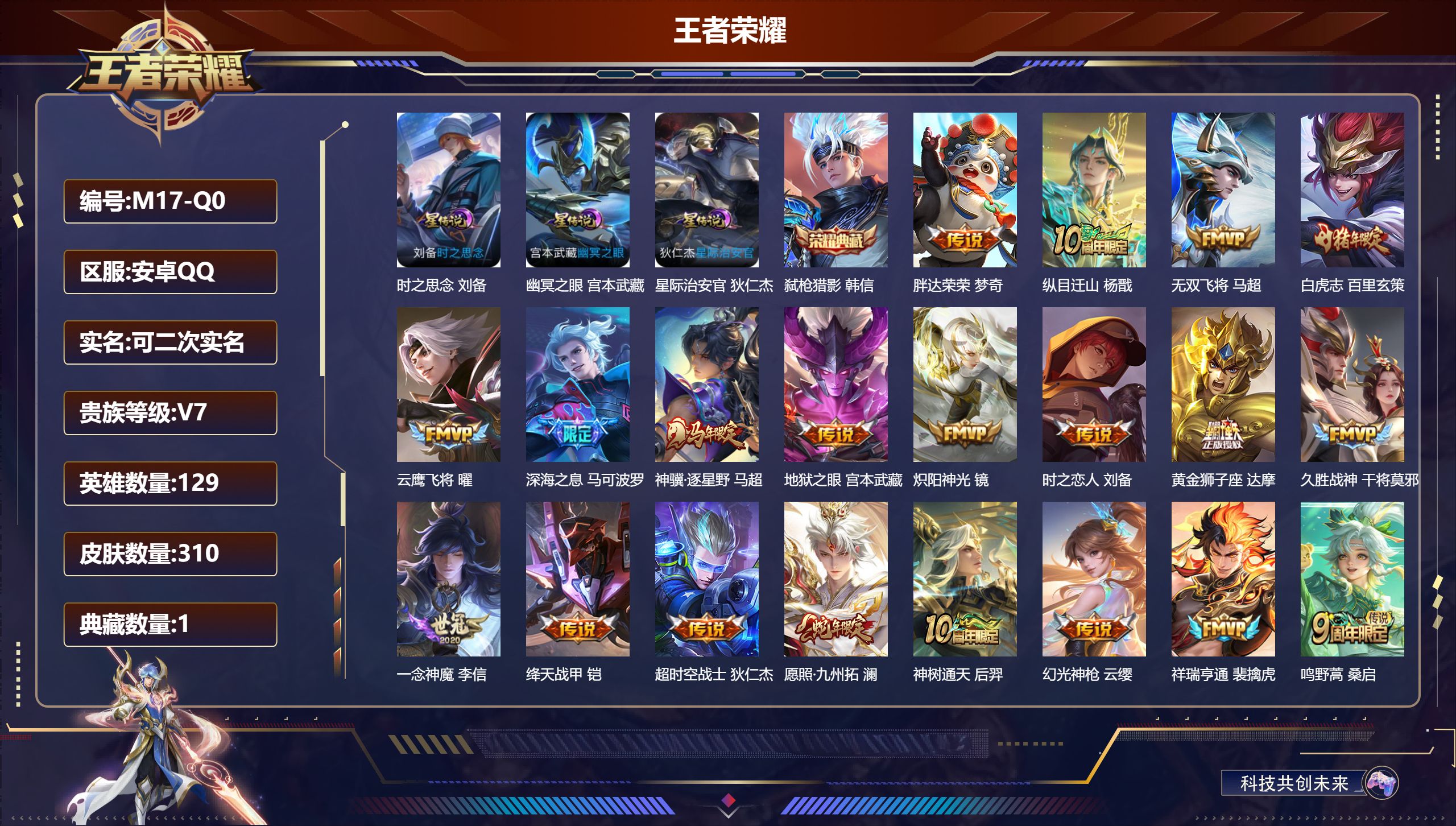 王者荣耀账号安卓QQ129英雄-310皮肤--V7-1典藏20传说 打野37段 3星传说 时之思念 幽冥之眼 星际治安官【全皮英雄】 影全皮 【典藏】 弑枪猎影 【传说】 神骥逐星野 神树通天 纵目迁山 幻光神枪 祥瑞亨