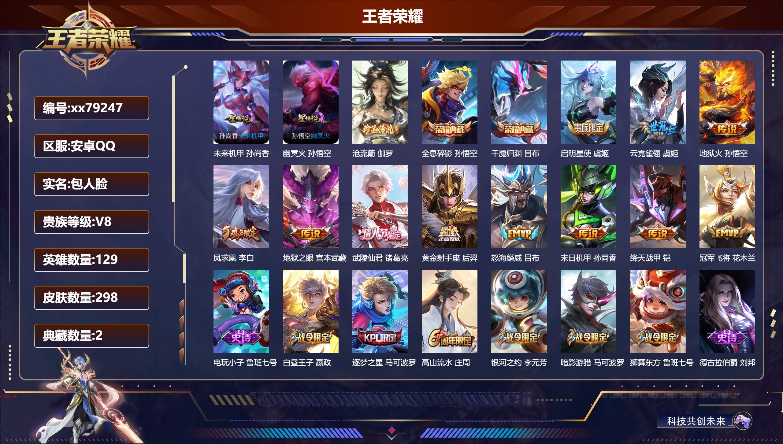 王者荣耀账号安卓QQ@79247 包人脸 V8 贵族积分93510 安卓QQ/298皮肤/129英雄/2典藏/0珍品无双/0无双/1珍品传说/11传说/82史诗/9稀有英雄