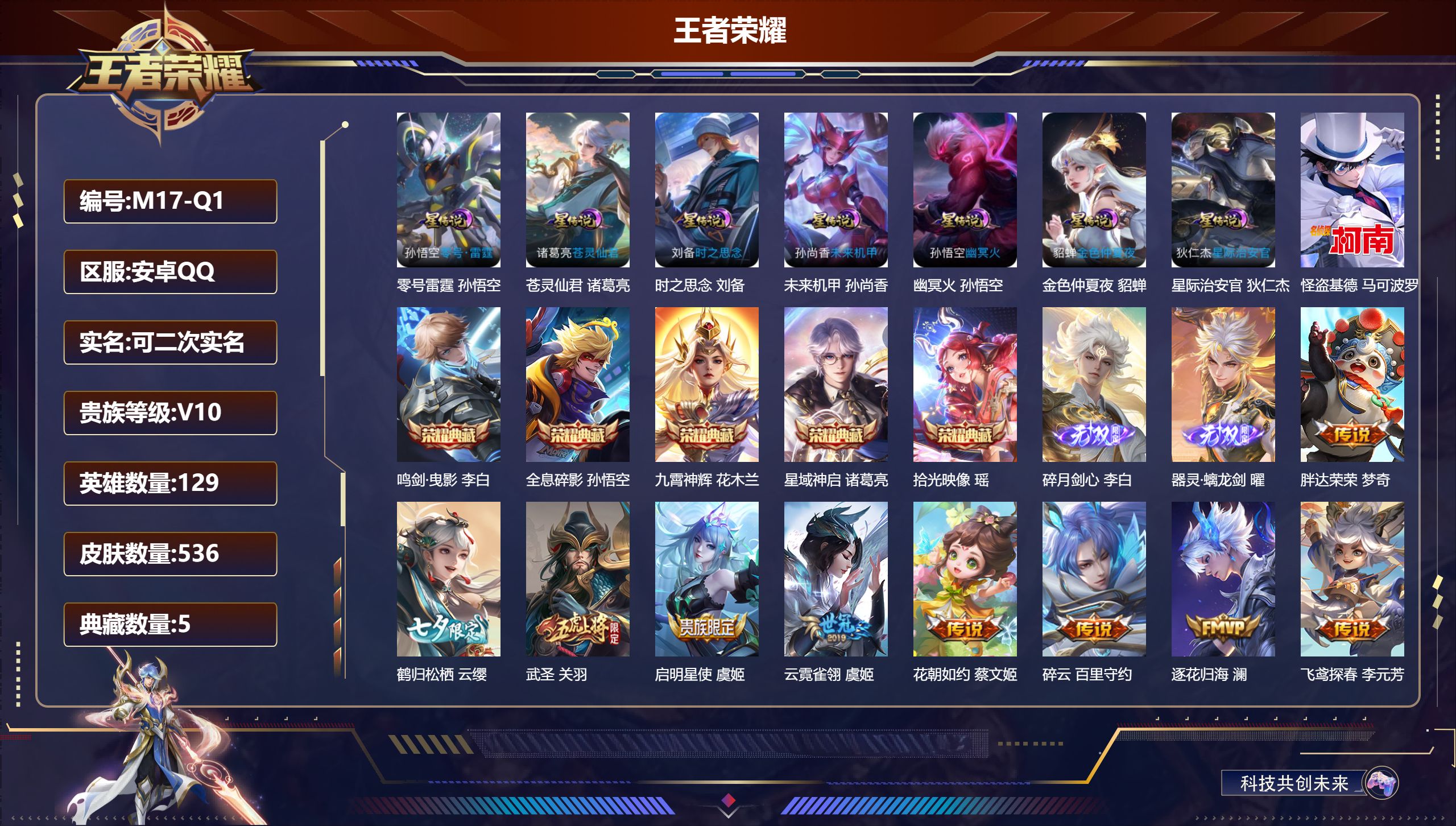王者荣耀账号安卓QQ129英雄-536皮肤--V10-5典藏2无双1珍品传说63传说 打野38段 发育路31段 7星传说 零号·雷霆 苍灵仙君 时之思念 幽冥火 星际治安官 未来机甲 金色仲夏夜【全皮英雄】 司空震全皮 
