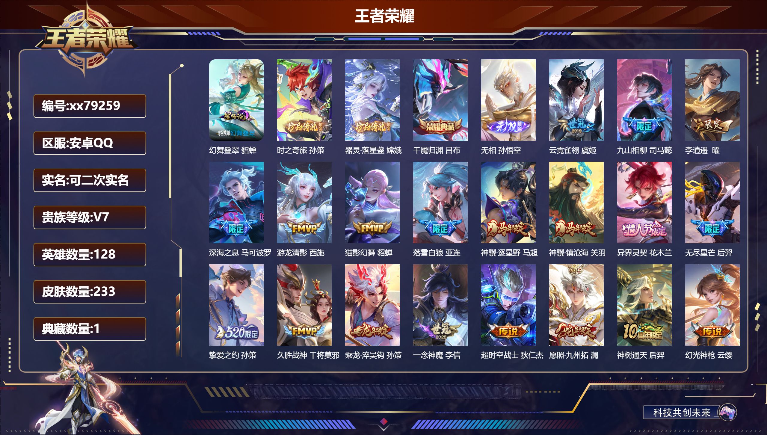 王者荣耀账号安卓QQ@79259 可二次 V7 贵族积分45641 安卓QQ/233皮肤/128英雄/1典藏/0珍品无双/1无双/2珍品传说/19传说/64史诗/8稀有英雄 对抗路51段 历史（ 省标万战孙策 万战姬小满