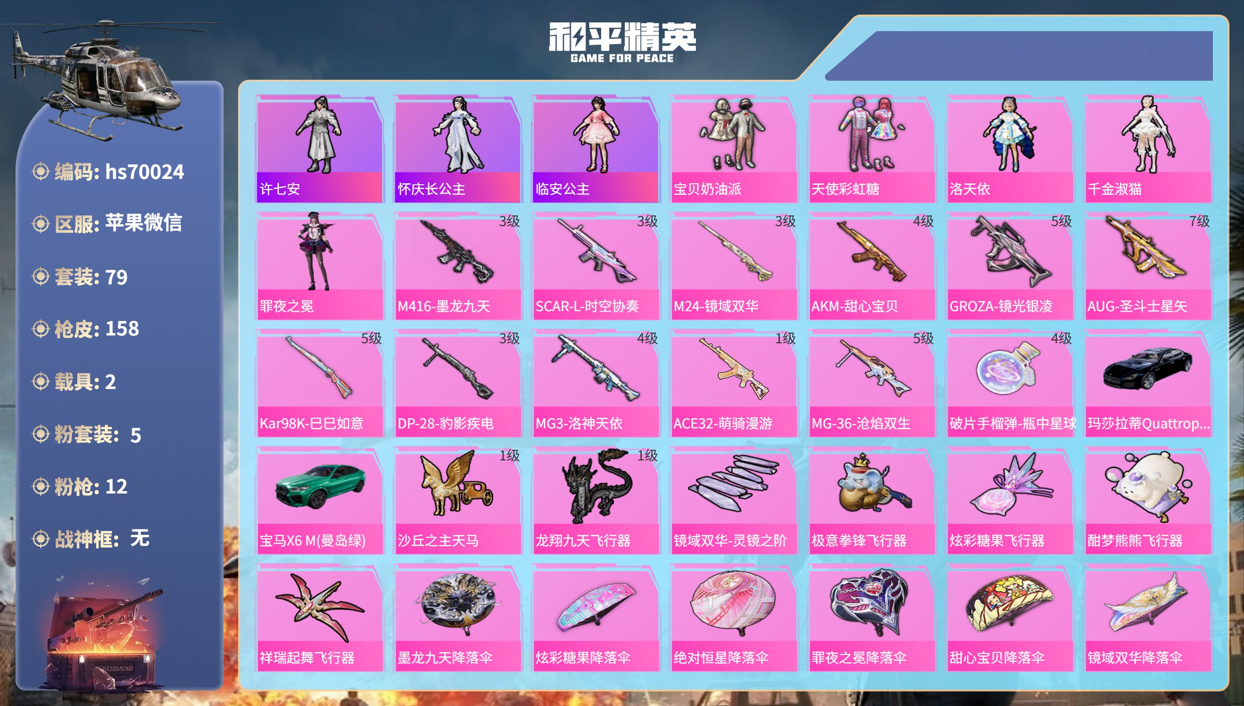 和平精英账号苹果微信2载具-79套装-158枪皮-hs70024 苹果微信-9王牌印记-5粉装-12特效枪-2载具-47327热力值-79套装-158枪皮-4卓越印记-1传奇印记
【5粉装】套装-宝贝奶油派,角色-千金淑