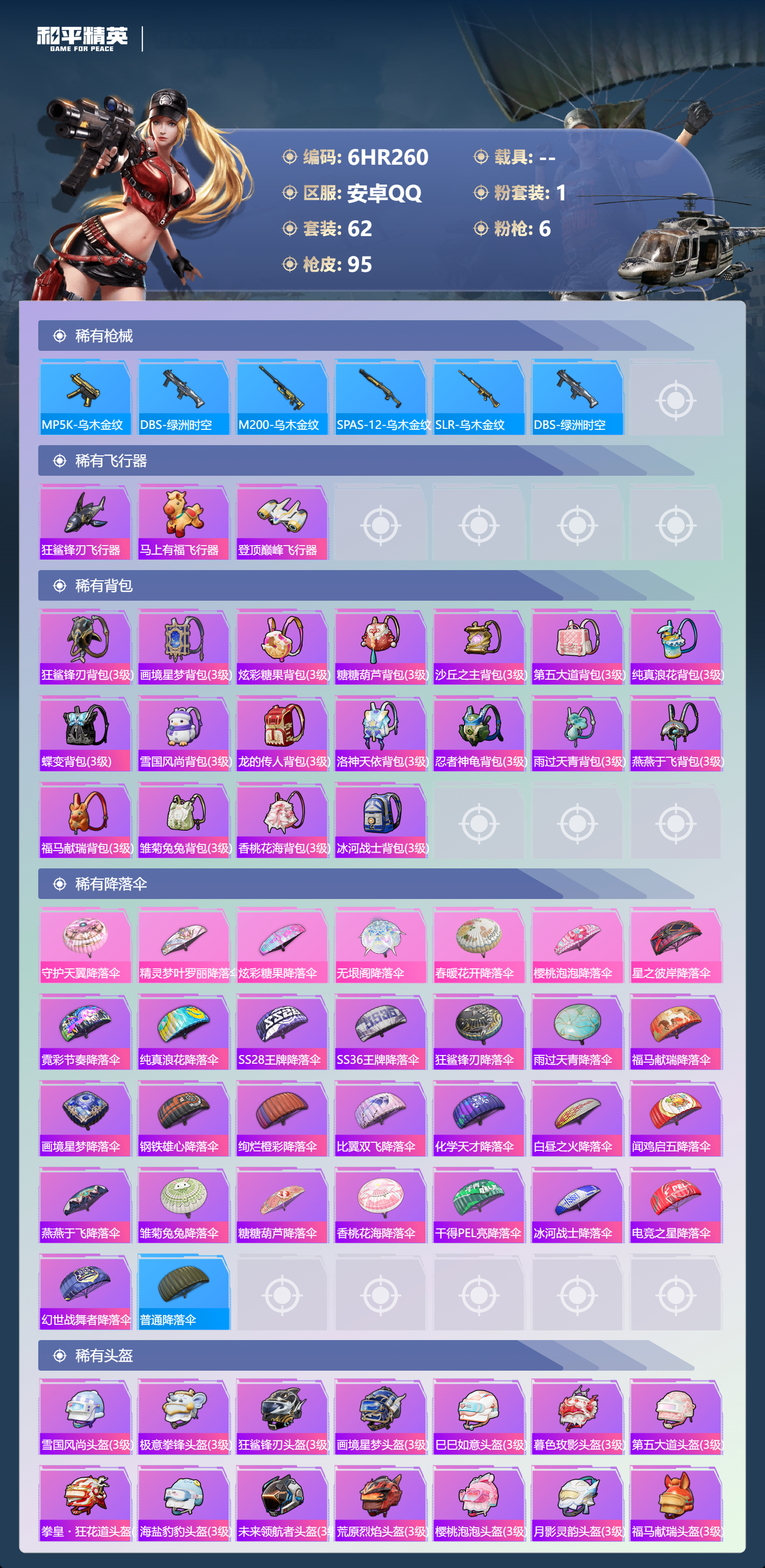 HPCMW4188501和平精英账号详情图3