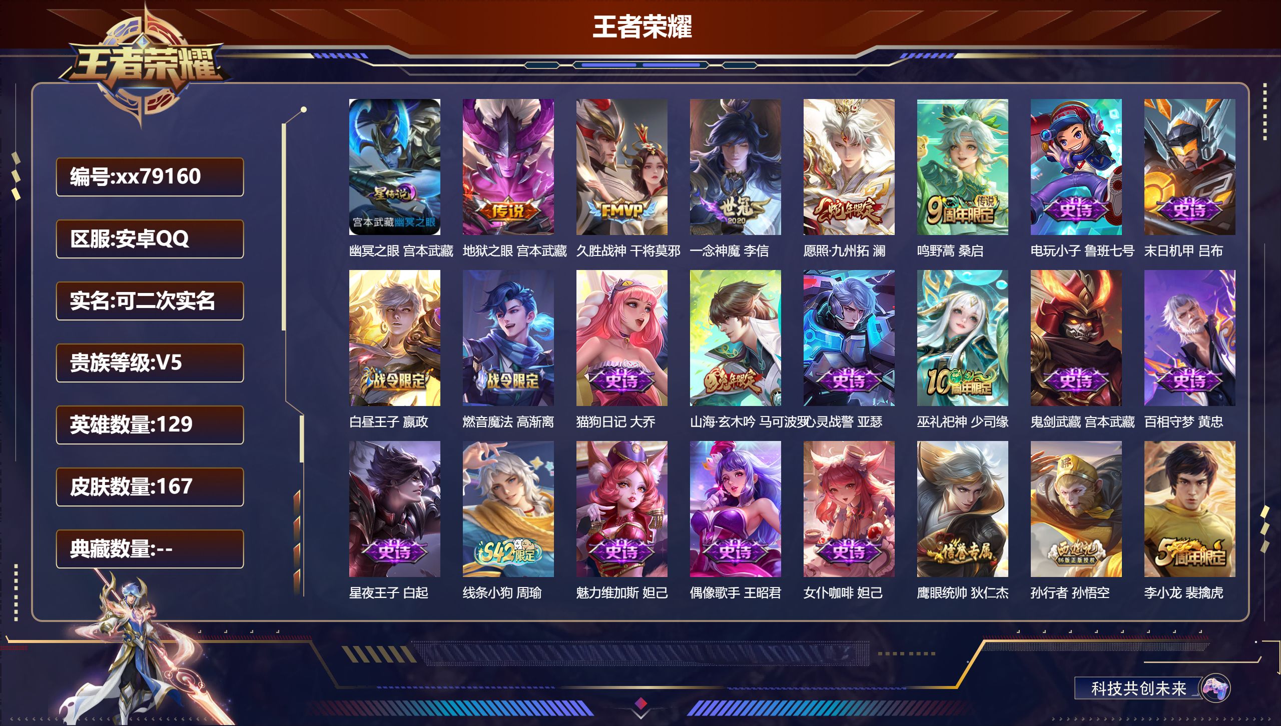 王者荣耀账号安卓QQ@79160 可二次 V5 贵族积分9756 安卓QQ/167皮肤/129英雄/0典藏/0珍品无双/0无双/0珍品传说/5传说/46史诗/9稀有英雄