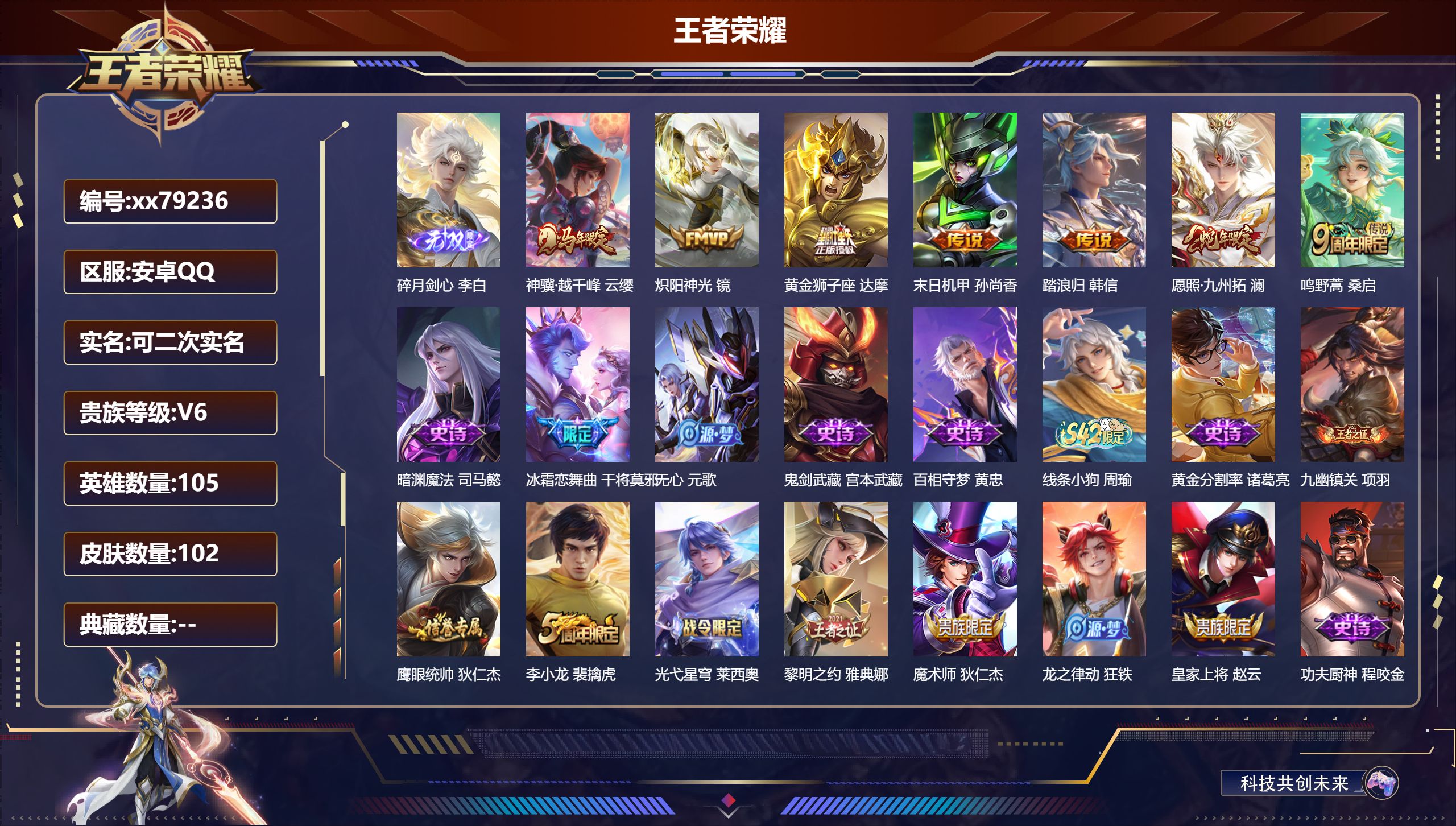 王者荣耀账号安卓QQ@79236 可二次 V6 贵族积分19142 安卓QQ/102皮肤/105英雄/0典藏/0珍品无双/1无双/0珍品传说/7传说/27史诗/7稀有英雄