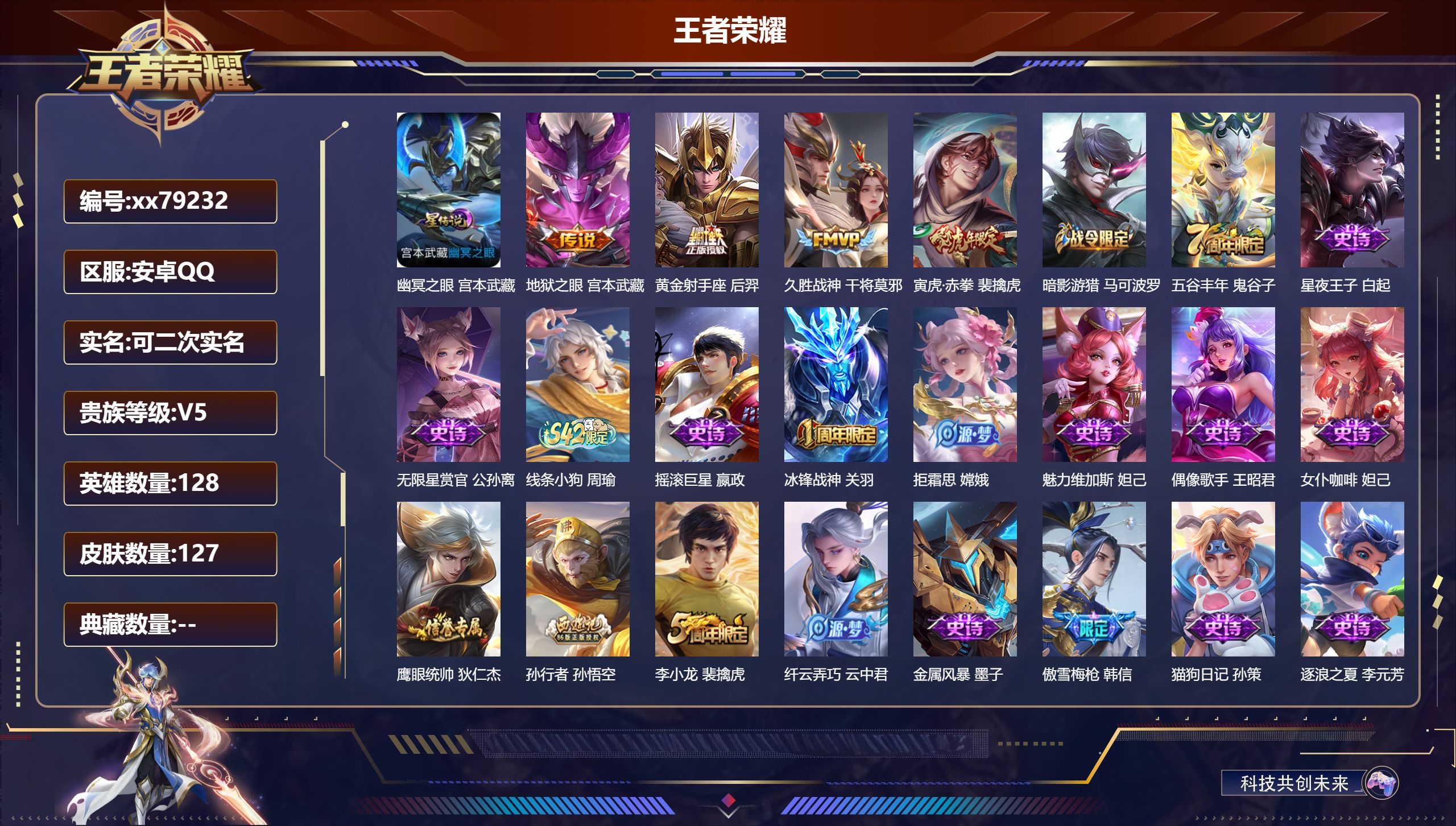 王者荣耀账号安卓QQ@79232 可二次 V5 贵族积分9760 安卓QQ/127皮肤/128英雄/0典藏/0珍品无双/0无双/0珍品传说/4传说/36史诗/8稀有英雄