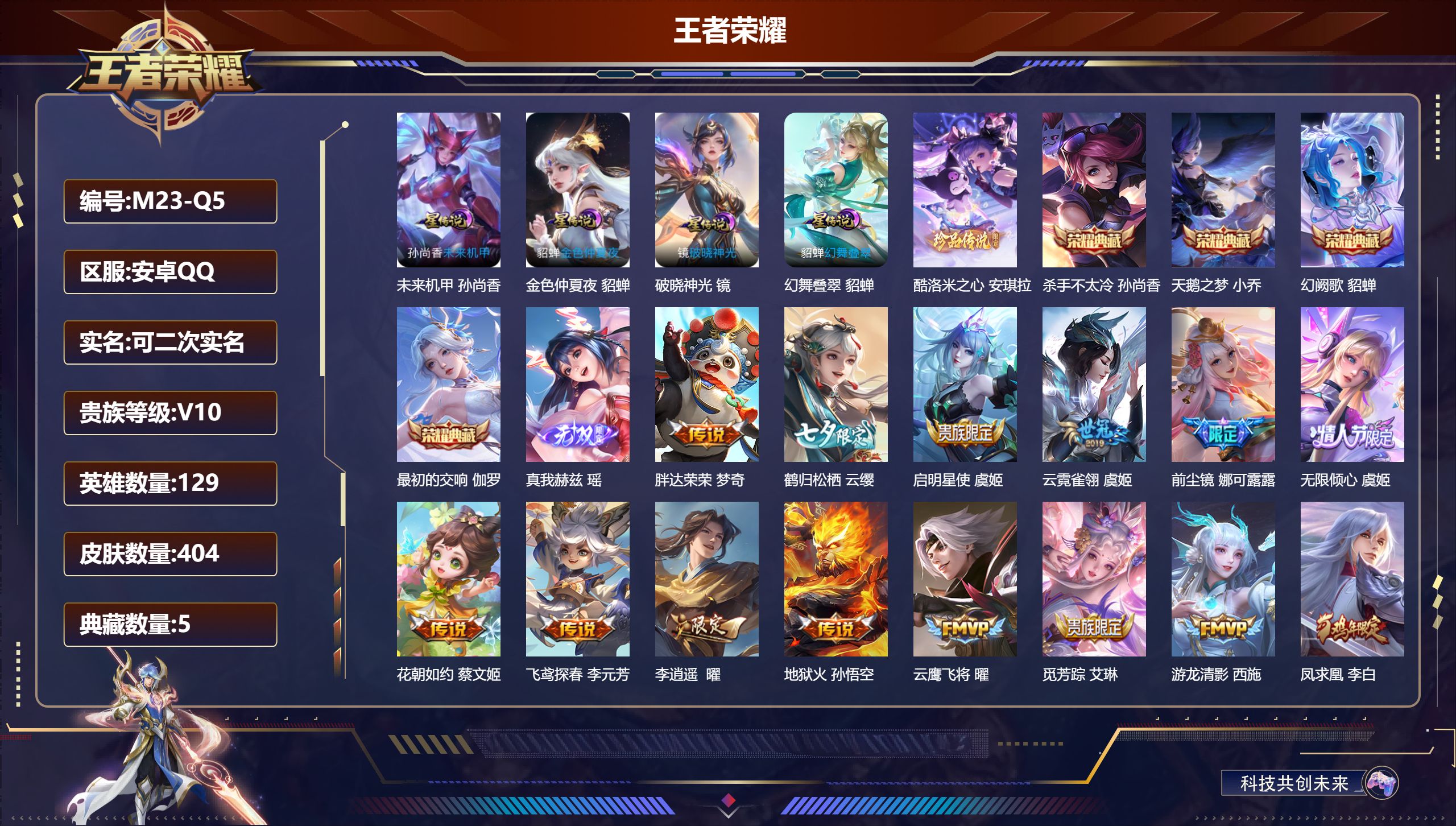 王者荣耀账号安卓QQ129英雄-404皮肤--V10-5典藏1无双1珍品传说42传说 4星传说 破晓神光 幻舞叠翠 未来机甲 金色仲夏夜【全皮英雄】 娜可露露全皮 西施全皮 刘禅全皮 狂铁全皮 影全皮 【典藏】 最初的交