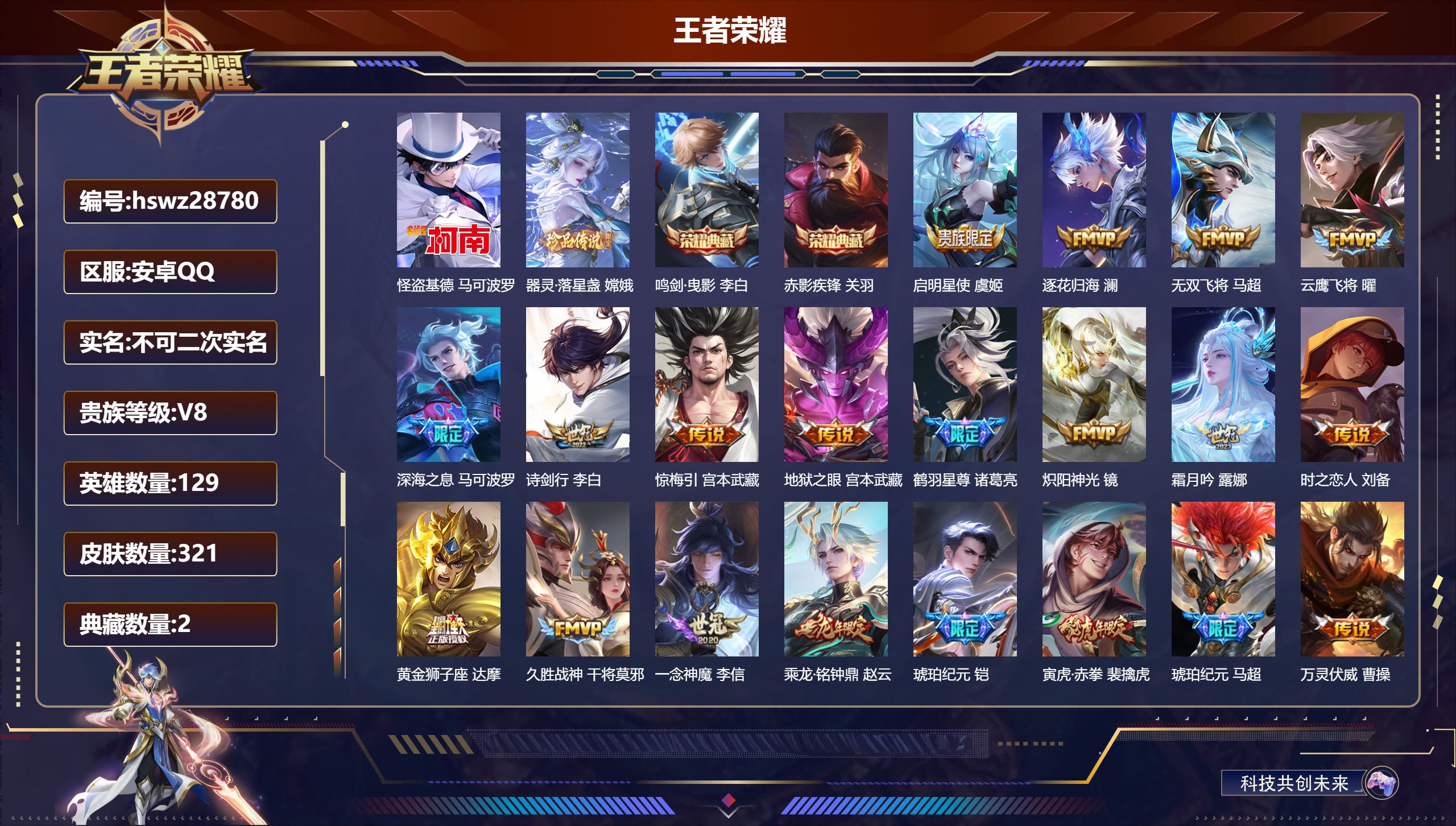 王者荣耀账号安卓QQ129英雄-321皮肤-安卓QQ/永恒钻石/321皮肤/129英雄/2典藏/0珍品无双/0无双/2珍品传说/22传说/90史诗/9稀有英雄【2 珍品传说】怪盗基德 马可波罗,器灵·落星盏 嫦娥,【2 