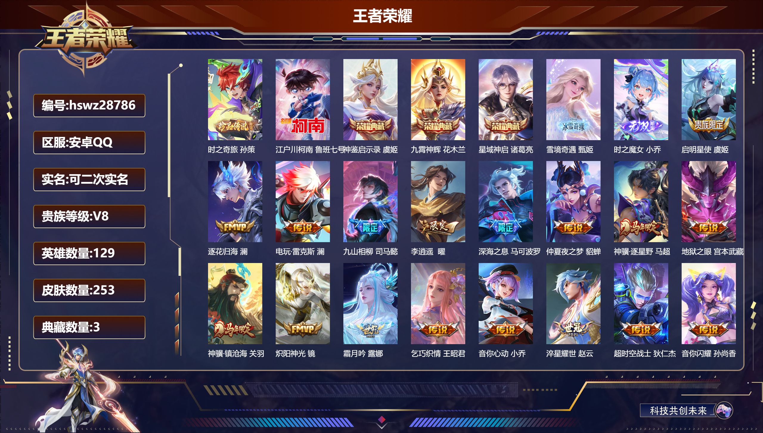 王者荣耀账号安卓QQ129英雄-253皮肤-安卓QQ/至尊星耀/253皮肤/129英雄/3典藏/0珍品无双/2无双/2珍品传说/21传说/76史诗/9稀有英雄【2 珍品传说】时之奇旅 孙策,江户川柯南 鲁班七号,【3 典