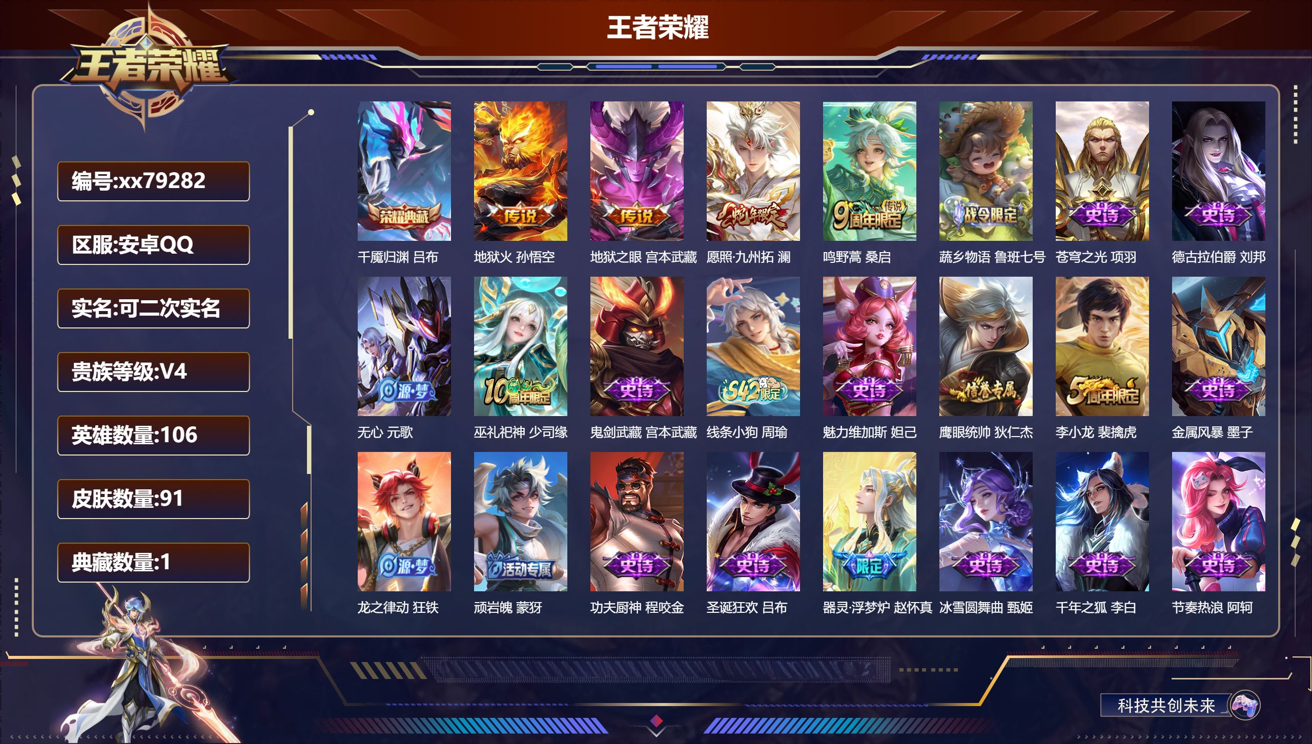 王者荣耀账号安卓QQ@79282 可二次 V4 贵族积分2744 安卓QQ/91皮肤/106英雄/1典藏/0珍品无双/0无双/0珍品传说/4传说/23史诗/7稀有英雄