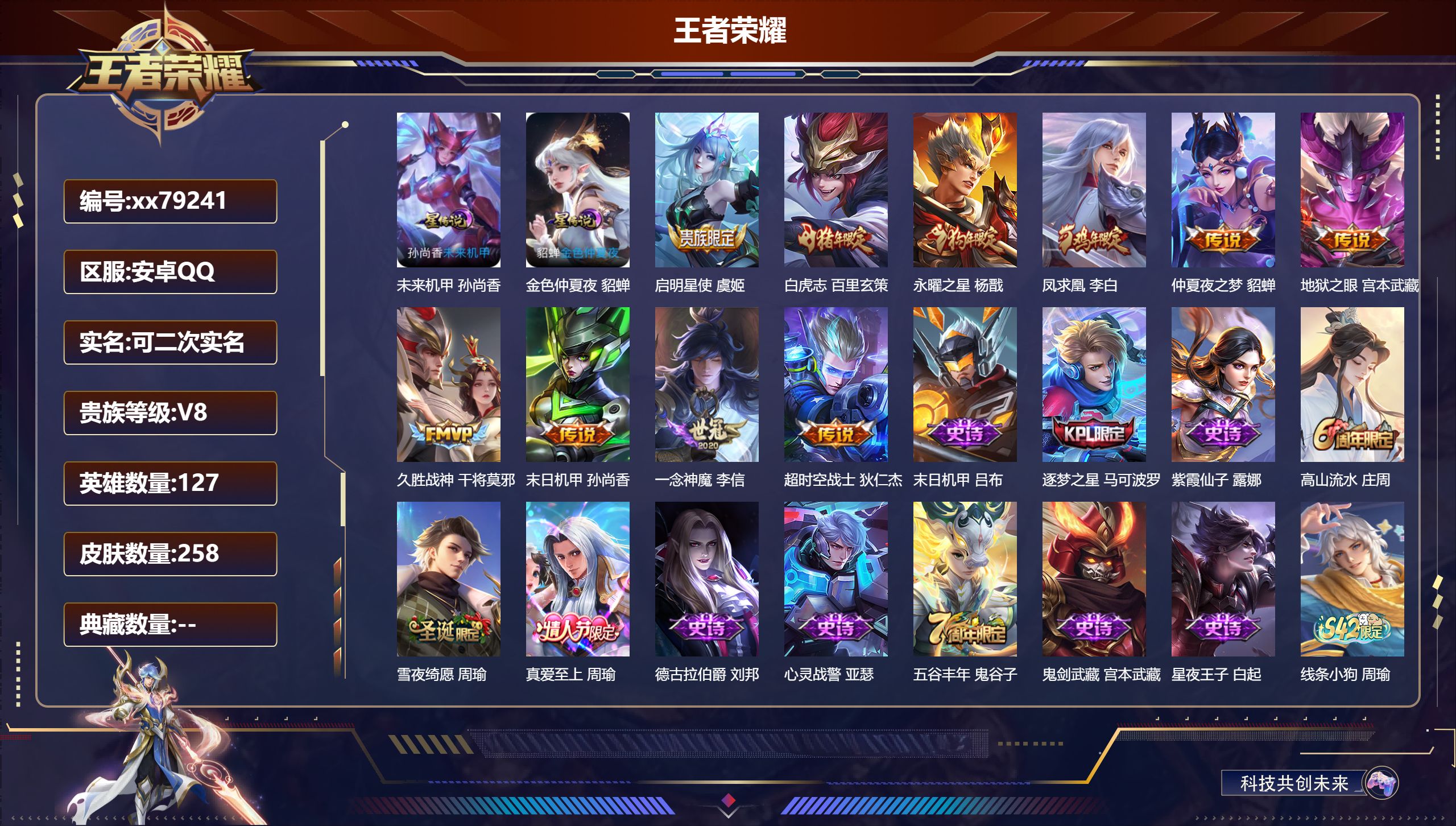 王者荣耀账号安卓QQ@79241 可二次 V8 贵族积分56745 安卓QQ/258皮肤/127英雄/0典藏/0珍品无双/0无双/0珍品传说/10传说/68史诗/8稀有英雄 历史（  省标刘婵 ）