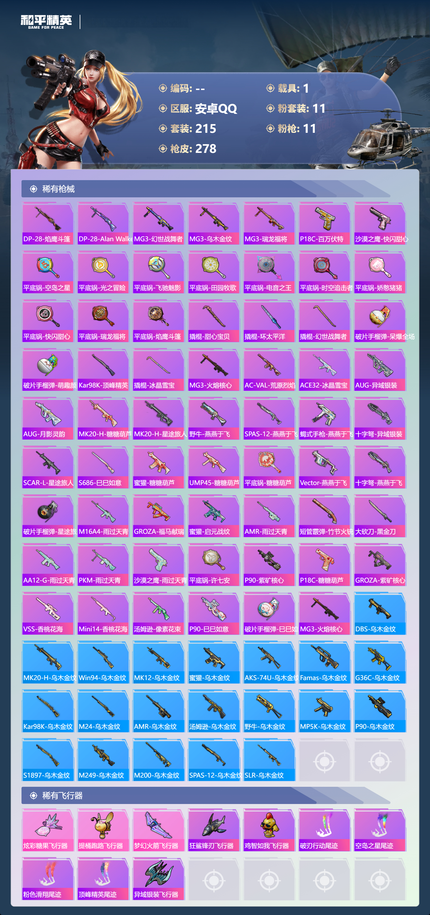 HPLX4175077和平精英账号详情图6 HPLX4175077和平精英账号详情图6