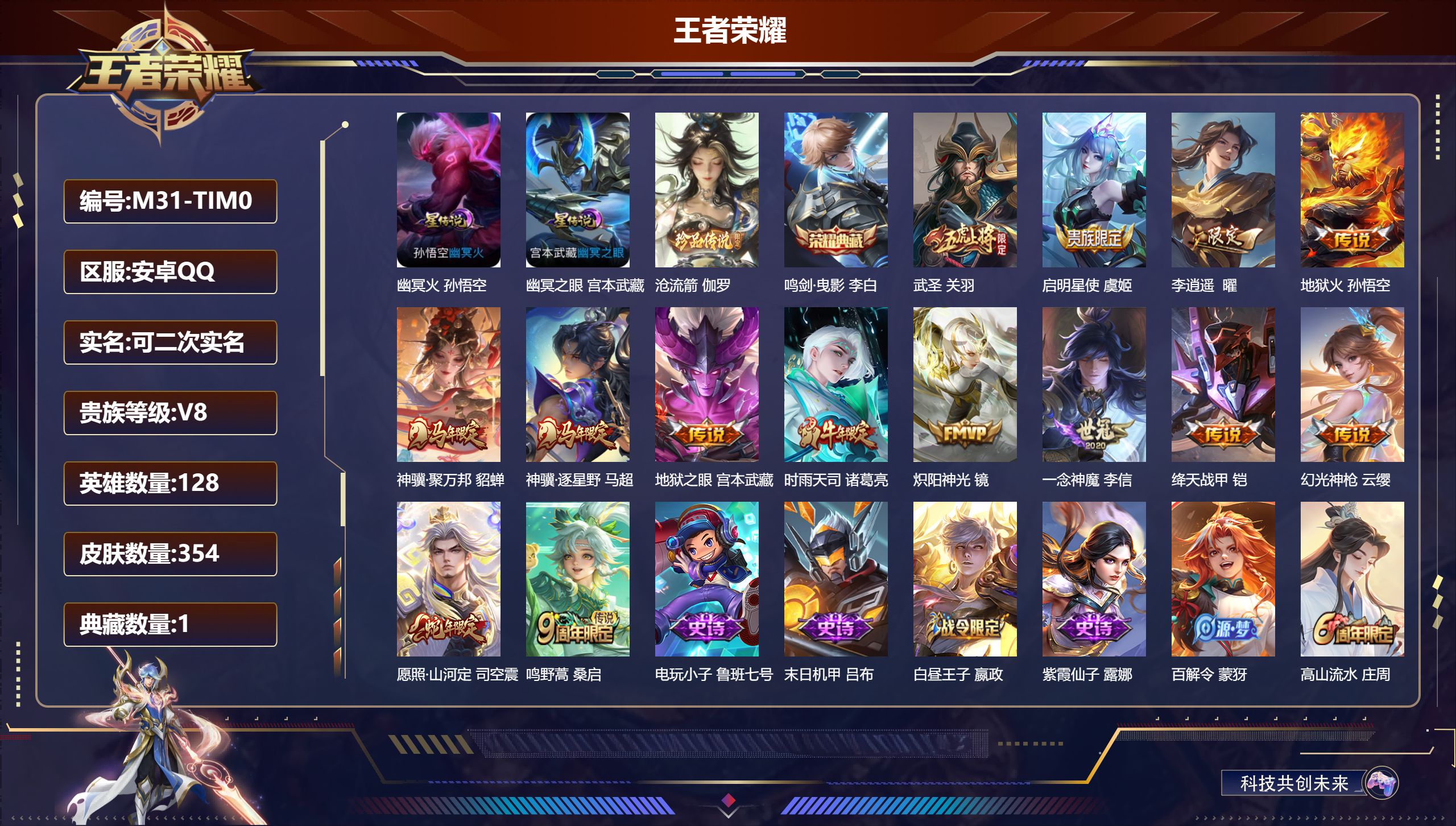 王者荣耀账号安卓QQ128英雄-354皮肤--V8-1典藏1珍品传说14传说 打野35段 对抗路30段 金标 云缨 弈星 盘古 2星传说 幽冥火 幽冥之眼【全皮英雄】 猪八戒全皮 影全皮 【典藏】 鸣剑曳影 【珍品传说】
