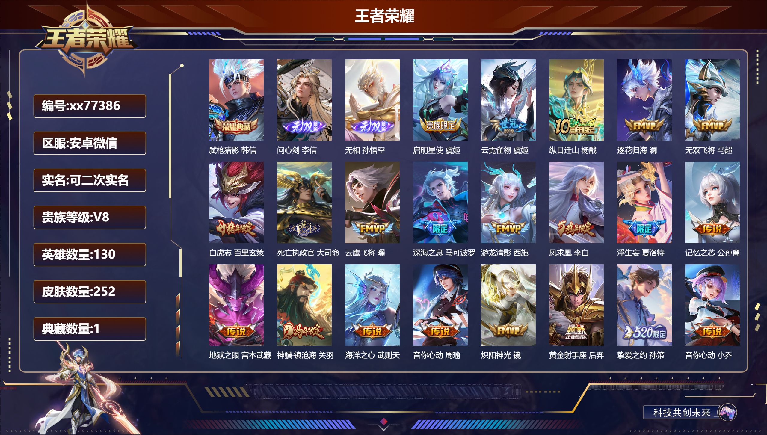 王者荣耀账号安卓VX@77386 可二次 V8 贵族积分87568 安卓微信/252皮肤/129英雄/1典藏/0珍品无双/2无双/0珍品传说/37传说/81史诗/10稀有英雄  打野36段 历史（省标 韩信 ）