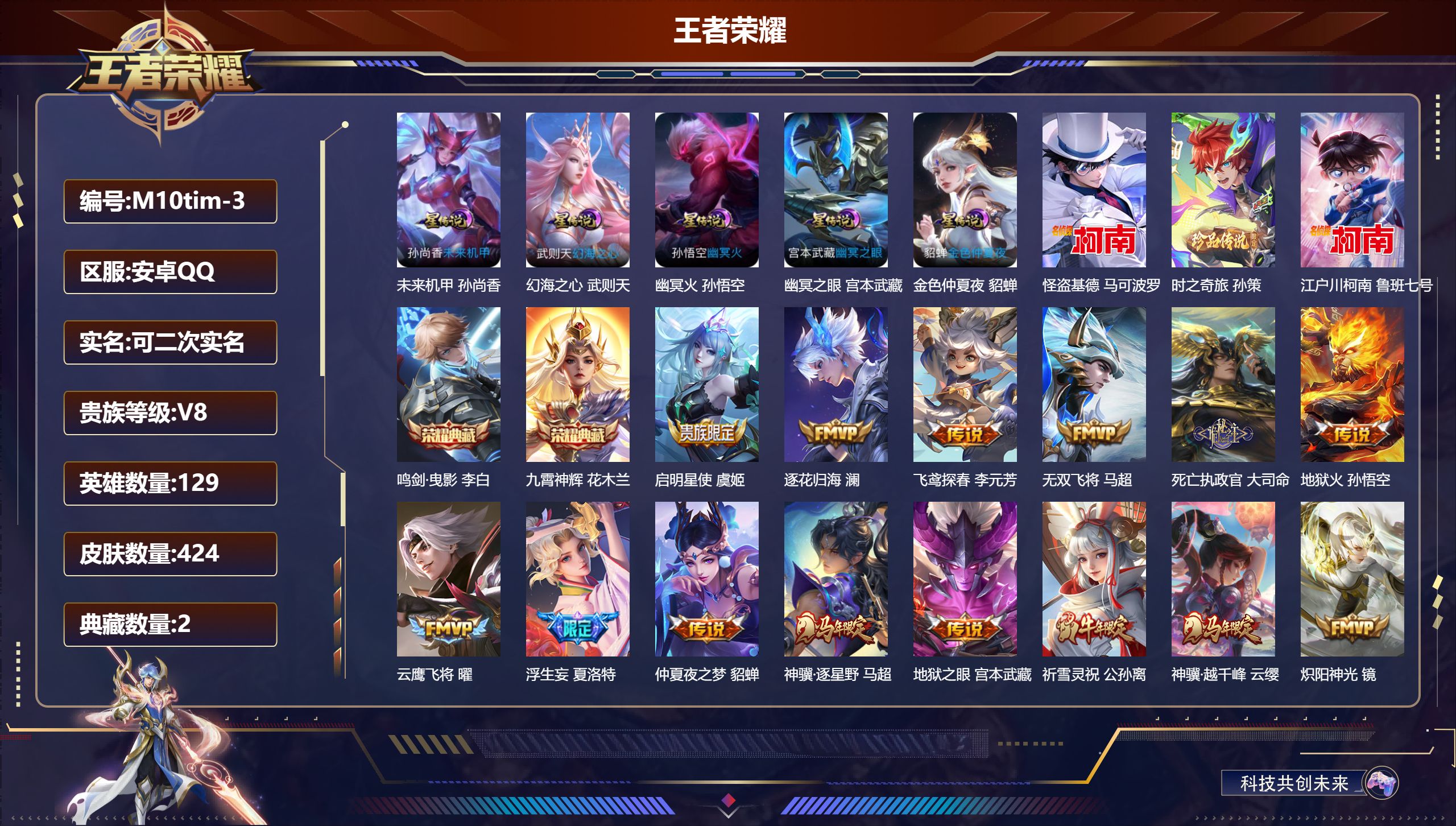 王者荣耀账号安卓QQ129英雄-424皮肤--V8-2典藏3珍品传说40传说 打野40段 5星传说 幻海之心 幽冥火 幽冥之眼 未来机甲 金色仲夏夜【全皮英雄】 司空震全皮 刘禅全皮 夏洛特全皮 影全皮 【典藏】 鸣剑曳