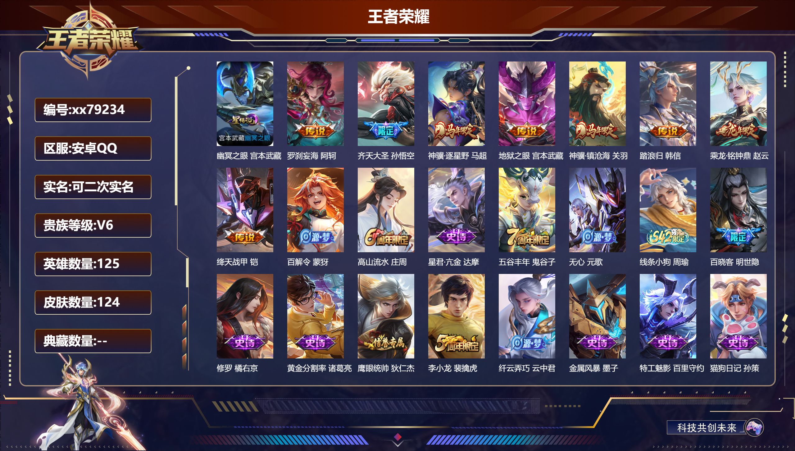 王者荣耀账号安卓QQ@79234 可二次 V6 贵族积分15546 安卓QQ/124皮肤/125英雄/0典藏/0珍品无双/0无双/0珍品传说/8传说/32史诗/7稀有英雄