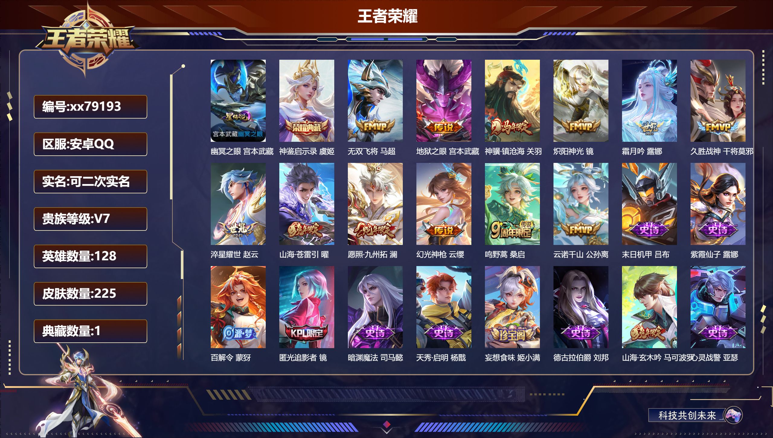 王者荣耀账号安卓QQ@79193 可二次 V7 贵族积分30355 安卓QQ/225皮肤/128英雄/1典藏/0珍品无双