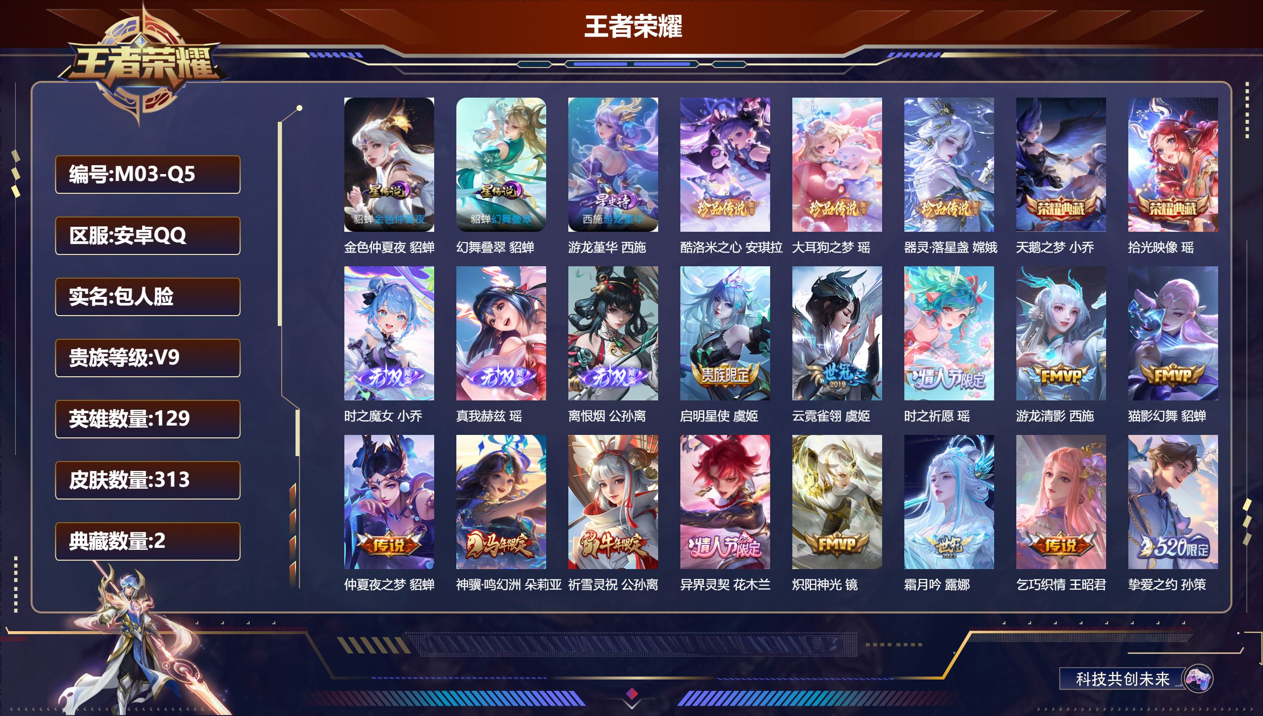 王者荣耀账号安卓QQ129英雄-313皮肤--V9-2典藏3无双3珍品传说29传说 3星传说 幻舞叠翠 游龙堇华 金色仲夏夜【全皮英雄】 瑶全皮 西施全皮 少司缘全皮 影全皮 【典藏】 拾光映像 天鹅之梦 【无双】 离恨