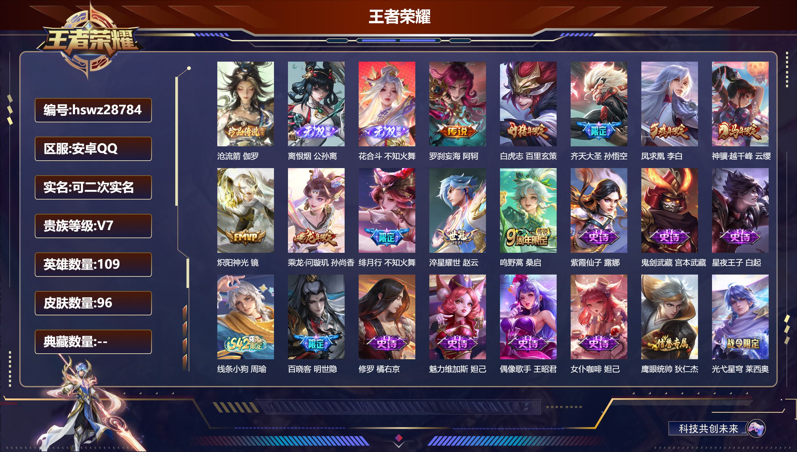 王者荣耀账号安卓QQ109英雄-96皮肤-安卓QQ/至尊星耀/96皮肤/109英雄/0典藏/0珍品无双/2无双/1珍品传说/10传说/31史诗/7稀有英雄【1 珍品传说】沧流箭 伽罗,【2 无双皮肤】离恨烟 公孙离,花合