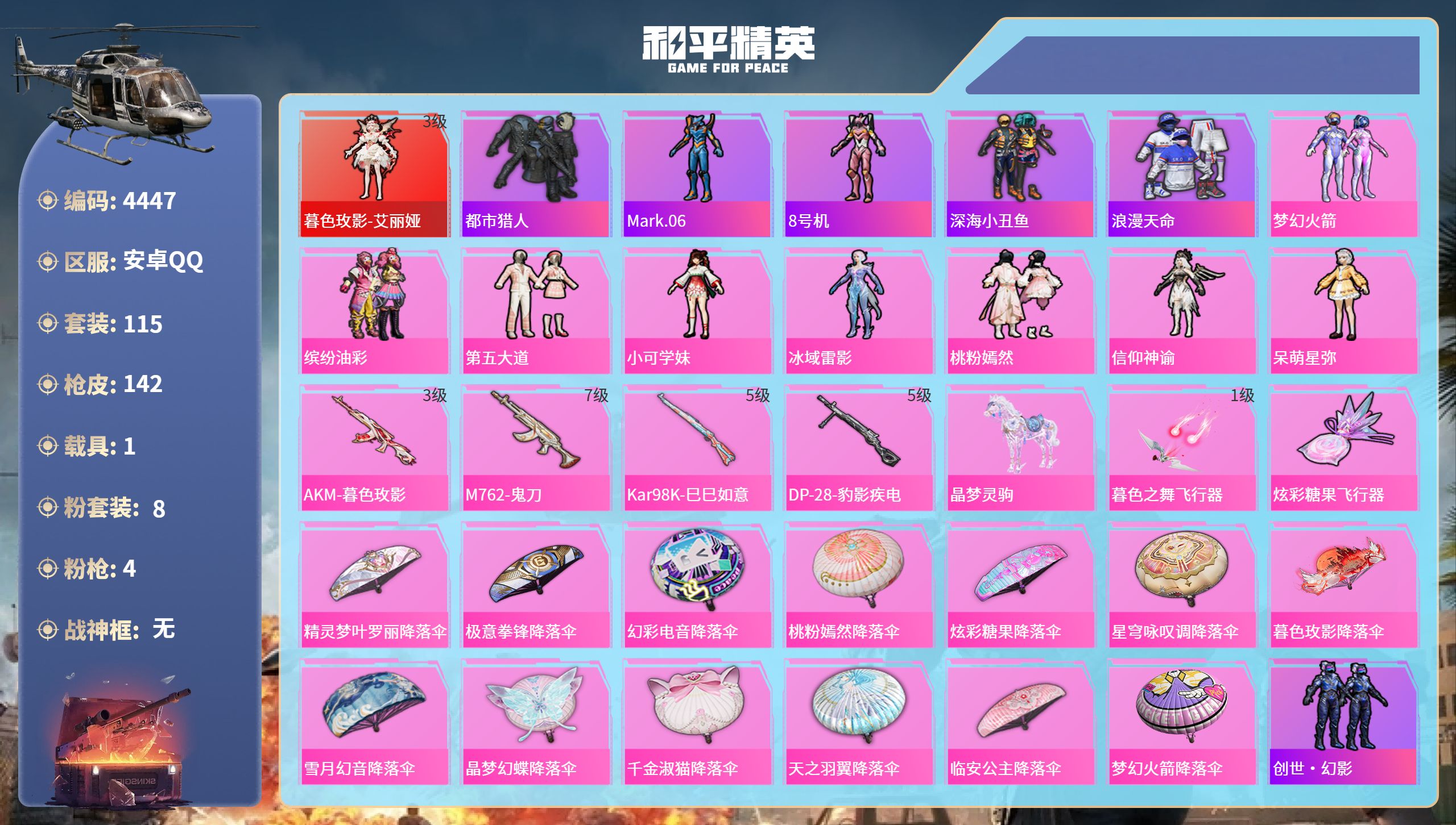 和平精英账号安卓QQDB4447-安Q-可改实名可转区-地铁48点天赋-1红8粉4枪1载具-三级艾丽娅-缤纷油彩 梦幻火箭 第五大道 桃粉嫣然-都市 螳螂副套 浪漫天命 深海小丑鱼-AKM暮色玫影3级 M762鬼刀7级-