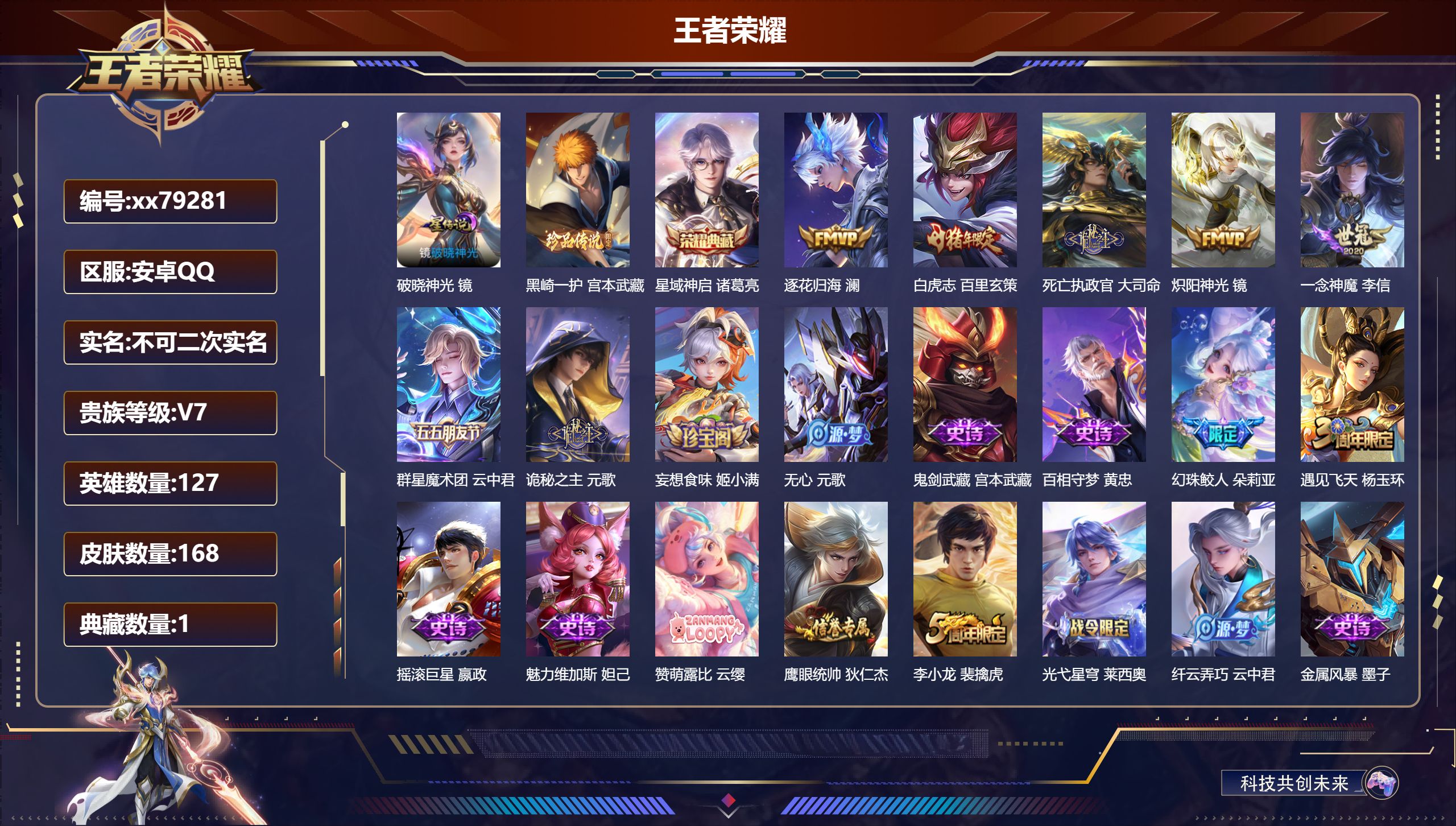 王者荣耀账号安卓QQ@79281 不包人脸 V7 贵族积分28616 安卓QQ/168皮肤/127英雄/1典藏/0珍品无