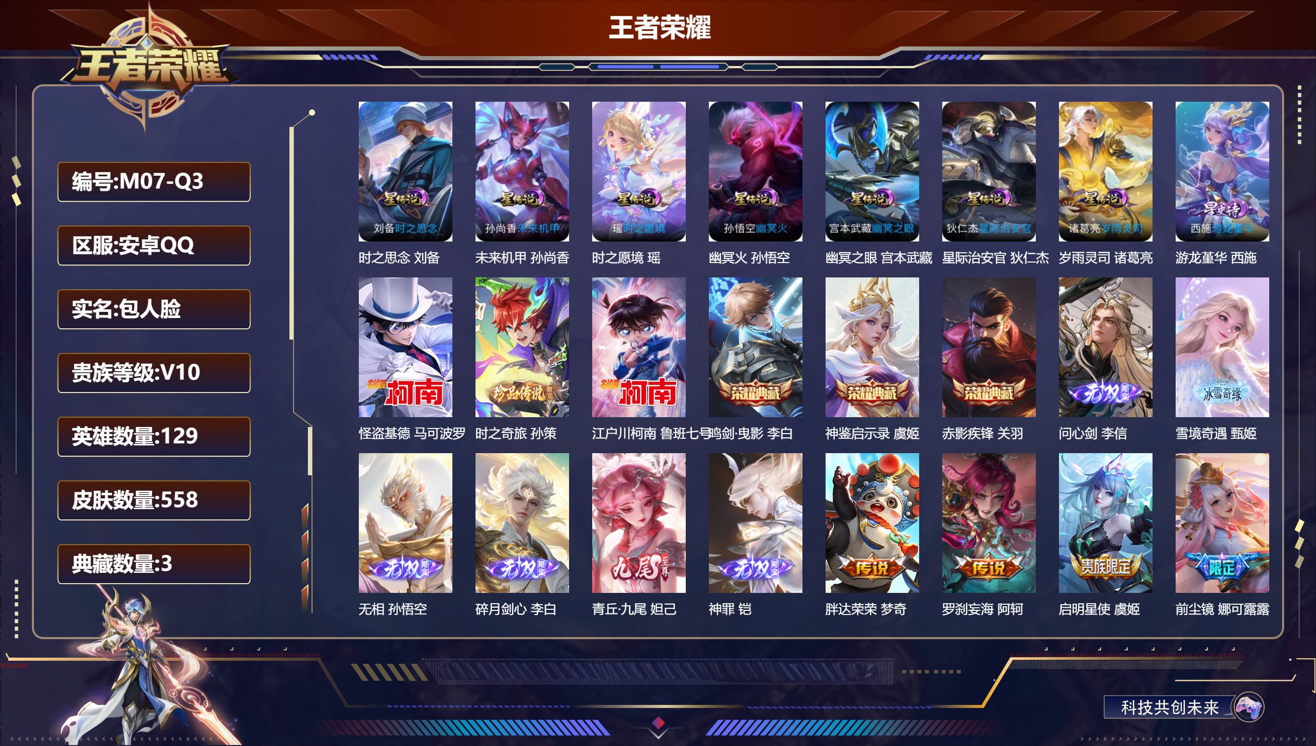 王者荣耀账号安卓QQ129英雄-558皮肤--V10-3典藏6无双3珍品传说65传说 对抗路43段 打野31段 金标 吕布 8星传说 岁雨灵司 时之愿境 游龙堇华 时之思念 幽冥火 幽冥之眼 星际治安官 未来机甲【全皮英