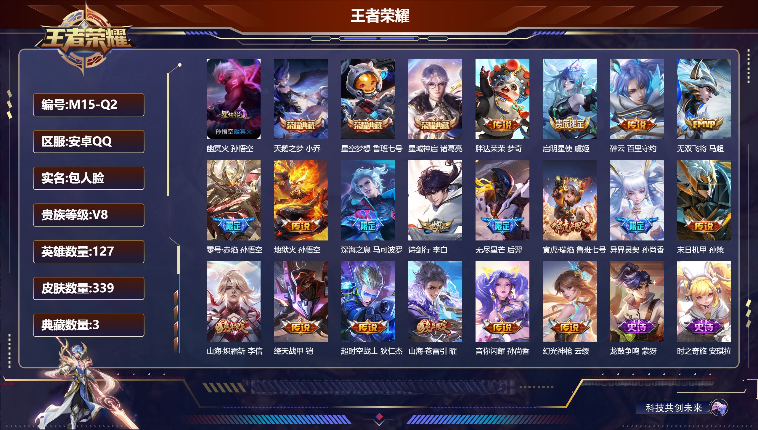 王者荣耀账号安卓QQ127英雄-339皮肤--V8-3典藏18传说 1星传说 幽冥火【全皮英雄】 刘邦全皮 猪八戒全皮 【典藏】 星空梦想 天鹅之梦 星域神启 【传说】 幻光神枪 启明星使 寅虎瑞焰 山海苍雷引 山海炽霜