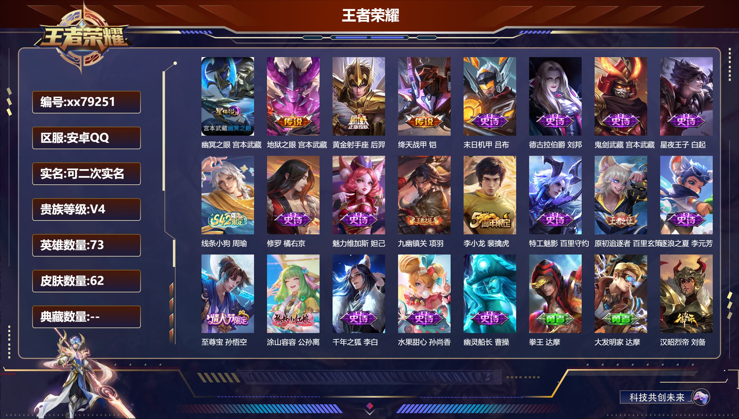 王者荣耀账号安卓QQ@79251 可二次 V4 贵族积分2279 安卓QQ/62皮肤/73英雄/0典藏/0珍品无双/0无双/0珍品传说/3传说/17史诗/4稀有英雄