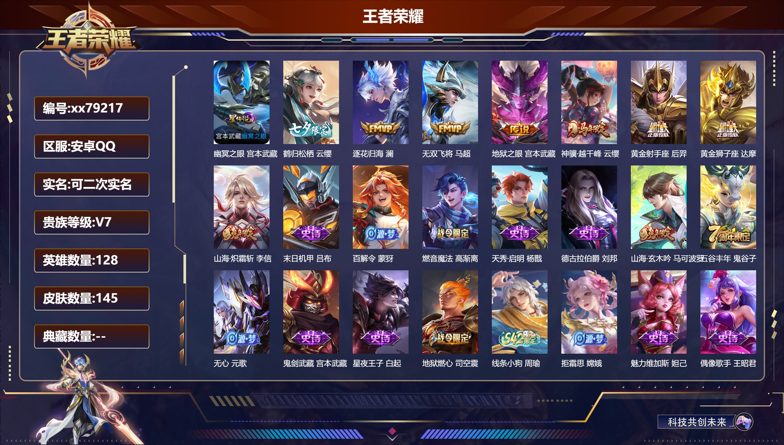 王者荣耀账号安卓QQ@79217 可二次 V7 贵族积分21057 安卓QQ/145皮肤/128英雄/0典藏/0珍品无双/0无双/0珍品传说/8传说/47史诗/8稀有英雄 对抗路37段  打野35段 历史  （省标云缨）