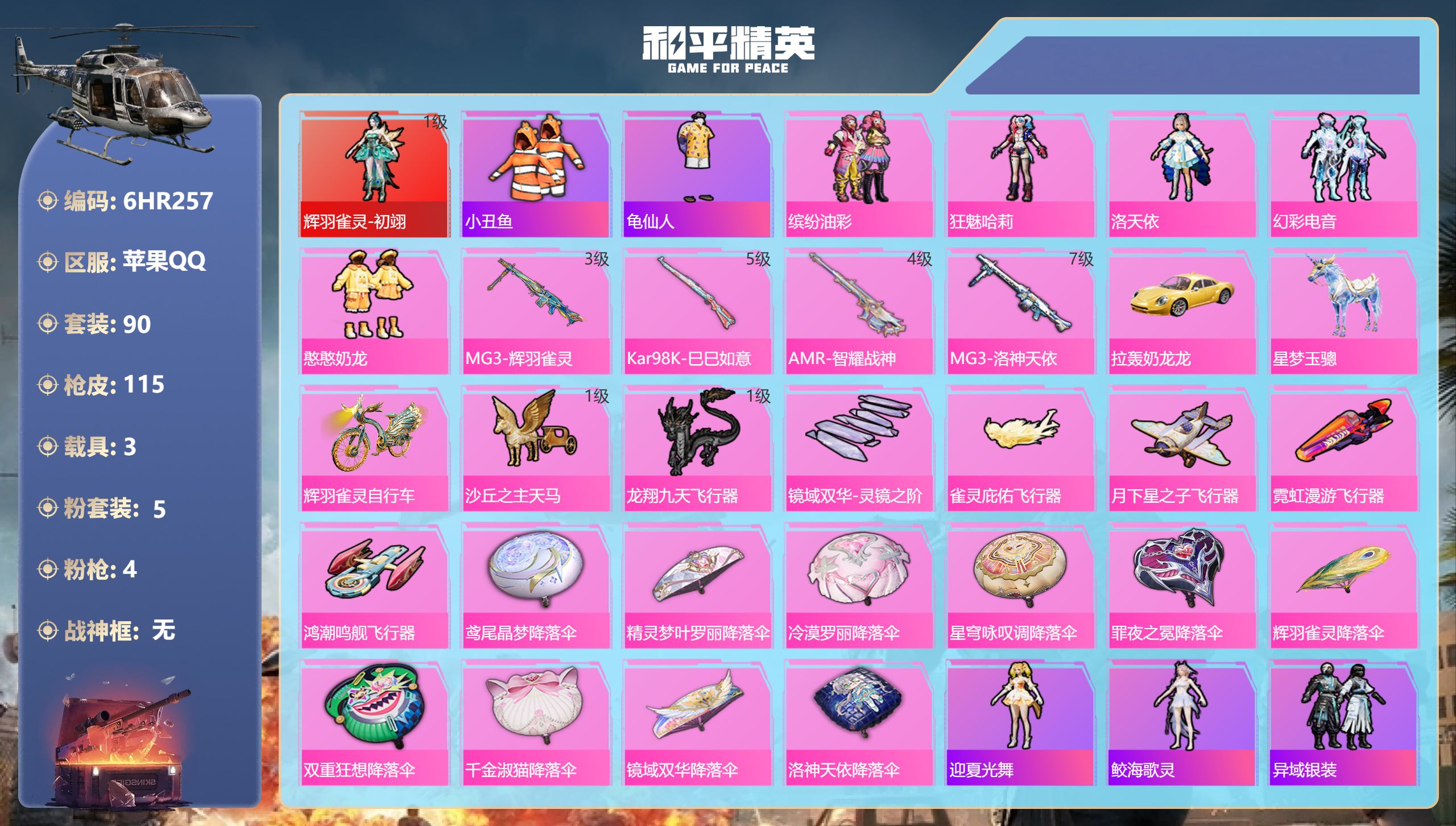 和平精英账号苹果QQ3载具-90套装-115枪皮-苹果手Q-7王牌印记-1红装-5粉装-4特效枪-3载具-40756热力值-90套装-115枪皮【1红装】辉羽雀灵-初翊/1级【5粉装】套装-缤纷油彩,套装-憨憨奶龙,角色