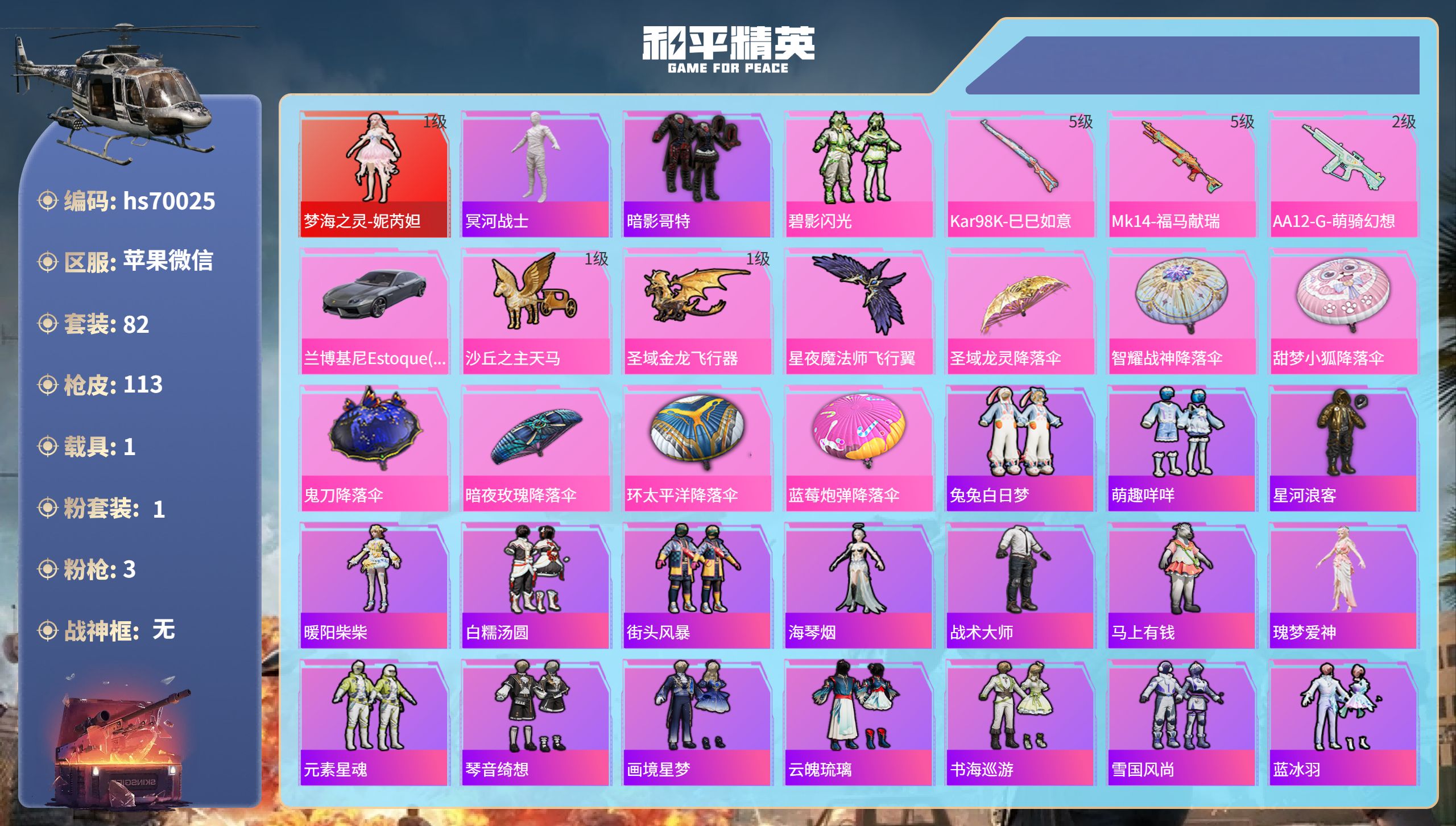 和平精英账号苹果微信1载具-82套装-113枪皮-hs70025 苹果微信-7王牌印记-1红装-1粉装-3特效枪-1载具-37854热力值-82套装-113枪皮
【1红装】梦海之灵-妮芮妲/1级
【1粉装】套装-碧影闪光