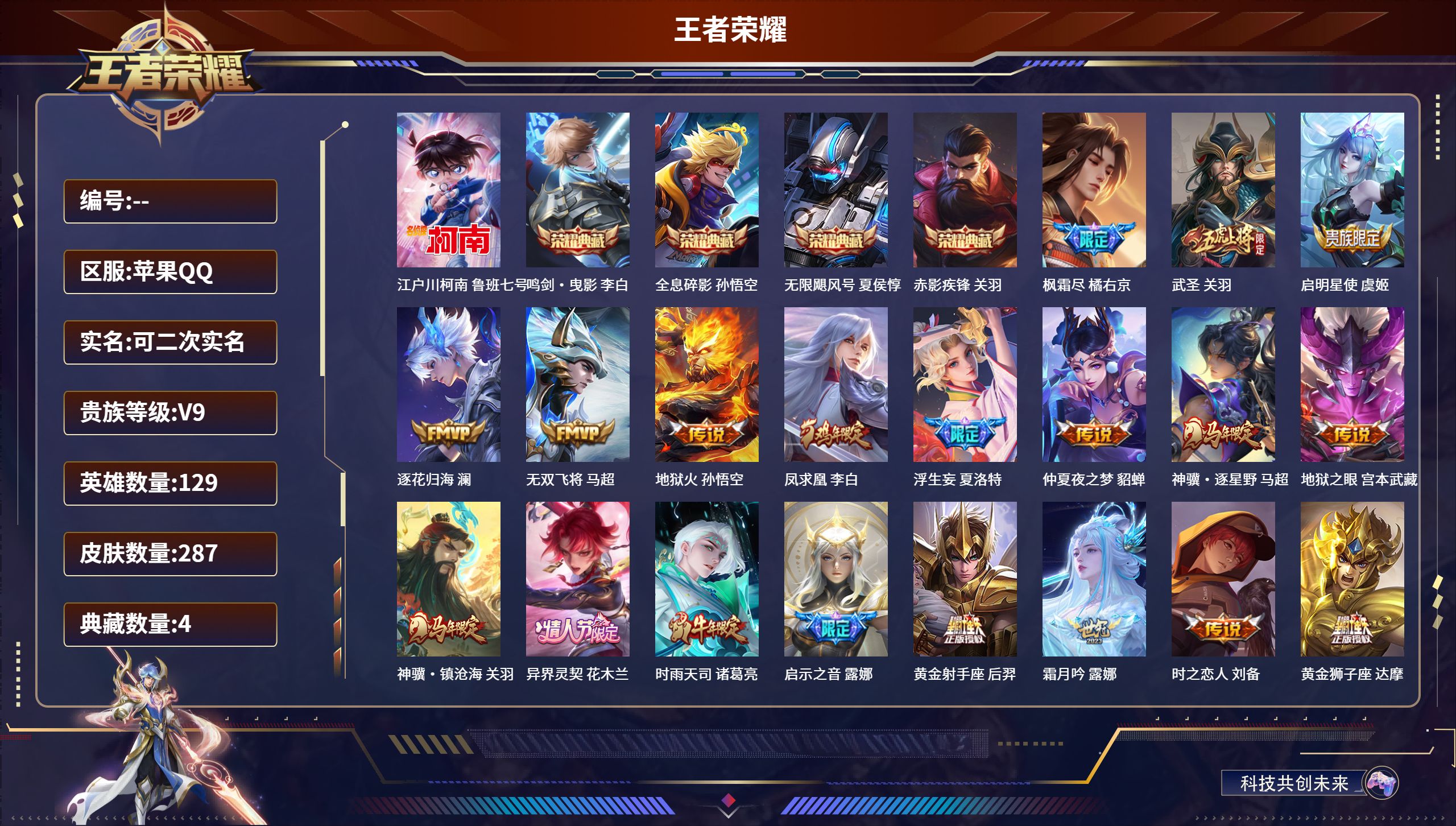 王者荣耀账号苹果QQ苹果QQ/永恒钻石/287皮肤/129英雄/4典藏/0珍品无双/0无双/1珍品传说/29传说/70史诗/9稀有英雄【1 珍品传说】江户川柯南 鲁班七号,【4 典藏皮肤】鸣剑·曳影 李白,全息碎影 孙悟