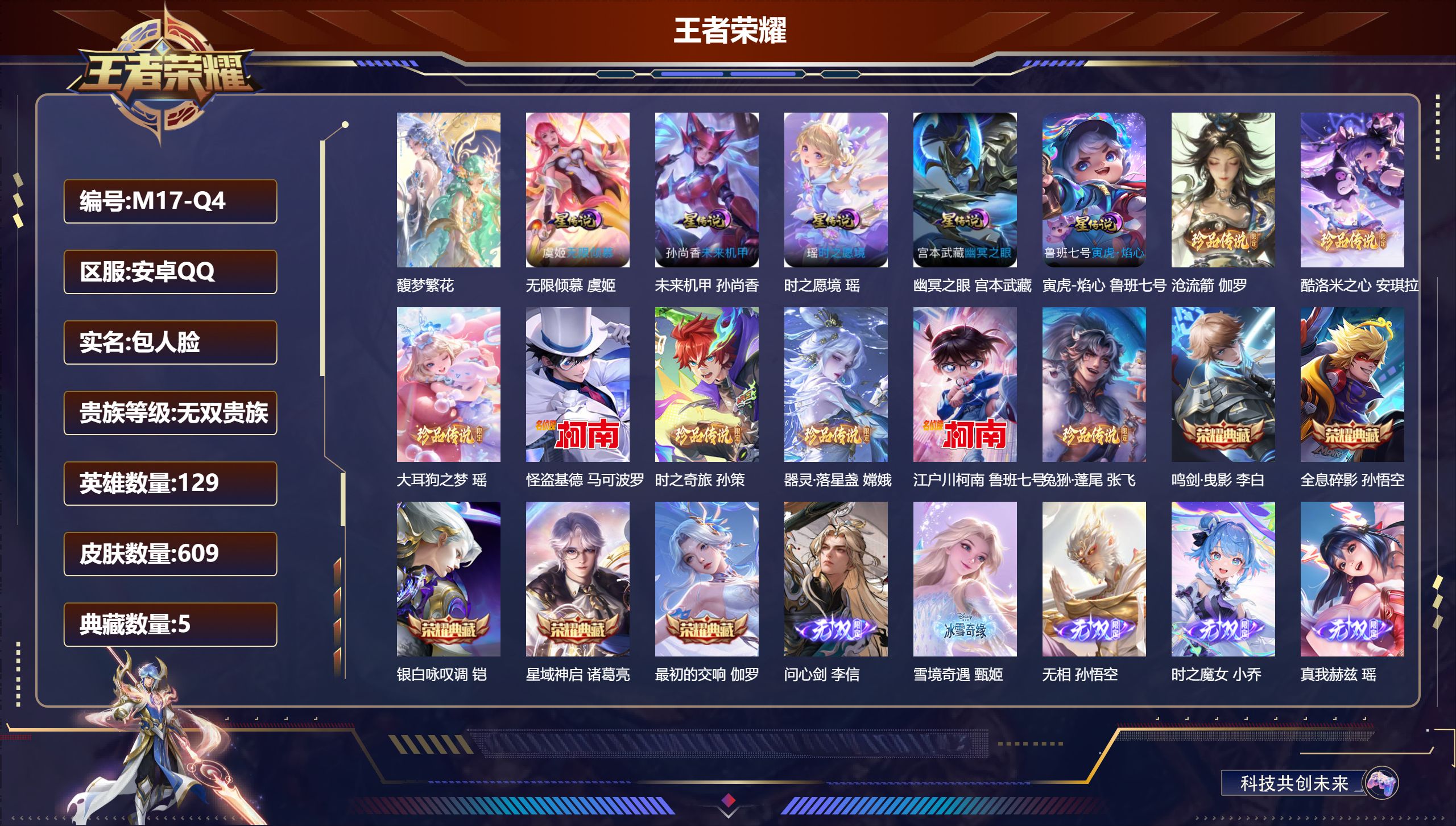 王者荣耀账号安卓QQ129英雄-609皮肤--V10无双贵族2026.4.28到期-5典藏1珍品无双6无双8珍品传说79传说 打野40段 5星传说 时之愿境 无限倾慕 寅虎·焰心 幽冥之眼 未来机甲 【全皮英雄】 镜全皮