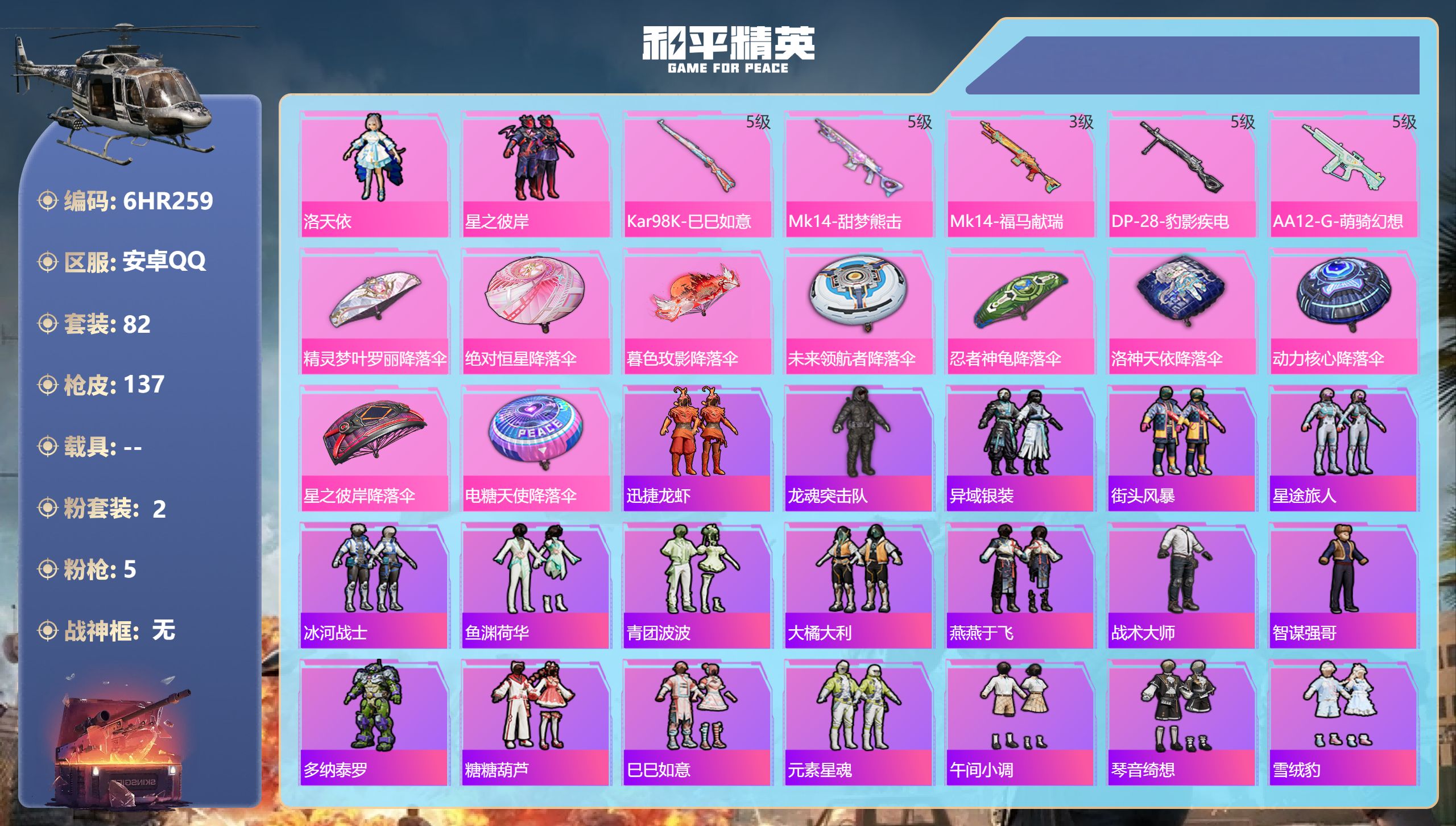 和平精英账号安卓QQ0载具-82套装-137枪皮-安卓手Q-3王牌印记-2粉装-5特效枪-33231热力值-82套装-137枪皮【2粉装】套装-星之彼岸,角色-洛天依【5特效枪】Mk14-甜梦熊击/5级,AA12-G-萌