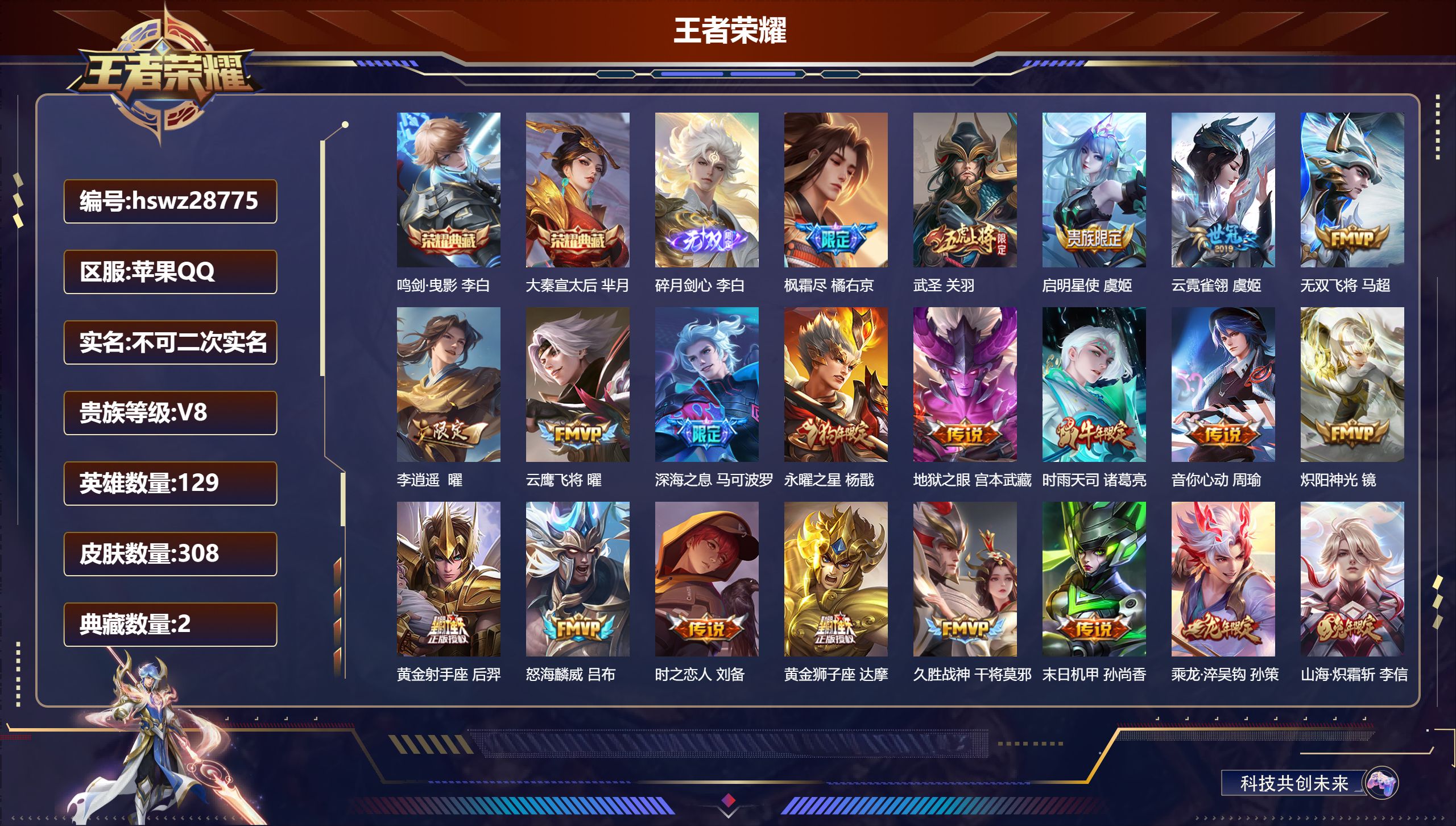 王者荣耀账号苹果QQ129英雄-308皮肤-苹果QQ/至尊星耀/308皮肤/129英雄/2典藏/0珍品无双/1无双/0珍品传说/27传说/83史诗/9稀有英雄【2 典藏皮肤】鸣剑·曳影 李白,大秦宣太后 芈月,【1 无双