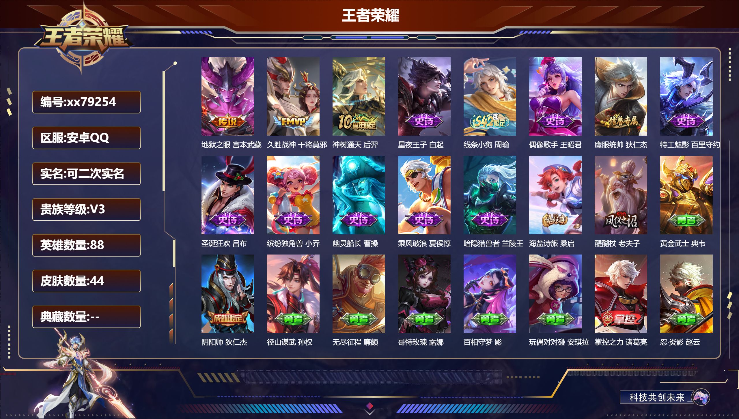 王者荣耀账号安卓QQ@79254 可二次 V3 贵族积分1810 安卓QQ/44皮肤/88英雄/0典藏/0珍品无双/0无双/0珍品传说/3传说/10史诗/6稀有英雄