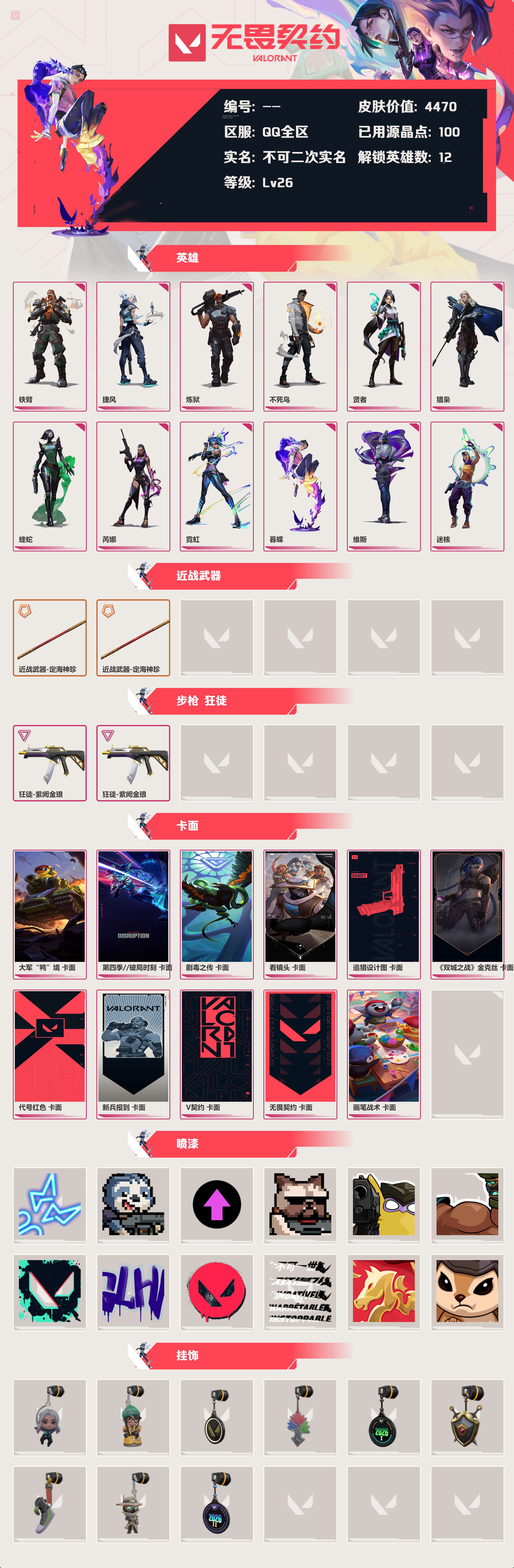 WWQLX431822无畏契约账号详情图1