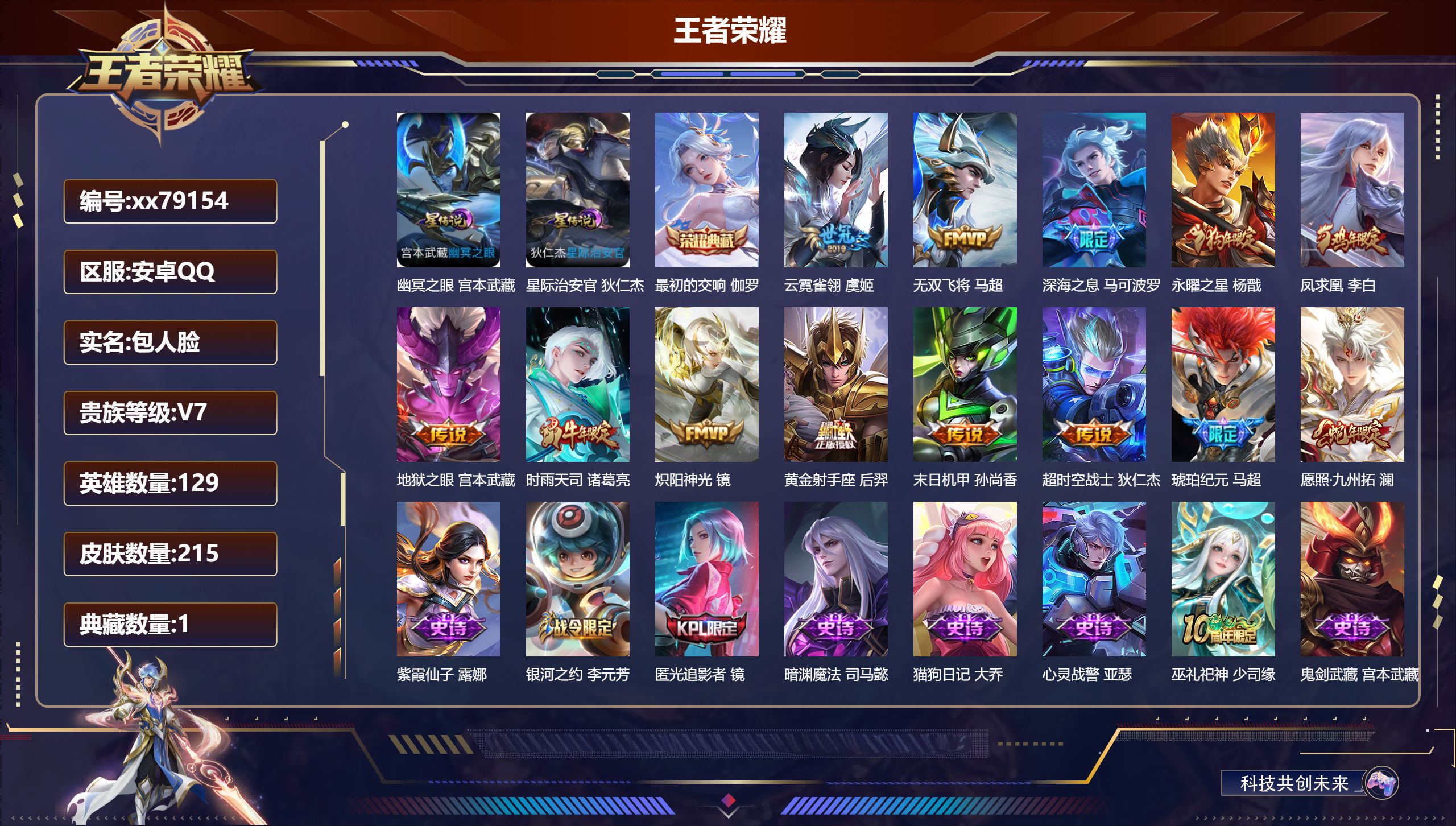 王者荣耀账号安卓QQ@79154 包人脸 V7 贵族积分27186 安卓QQ/215皮肤/128英雄/1典藏/0珍品无双