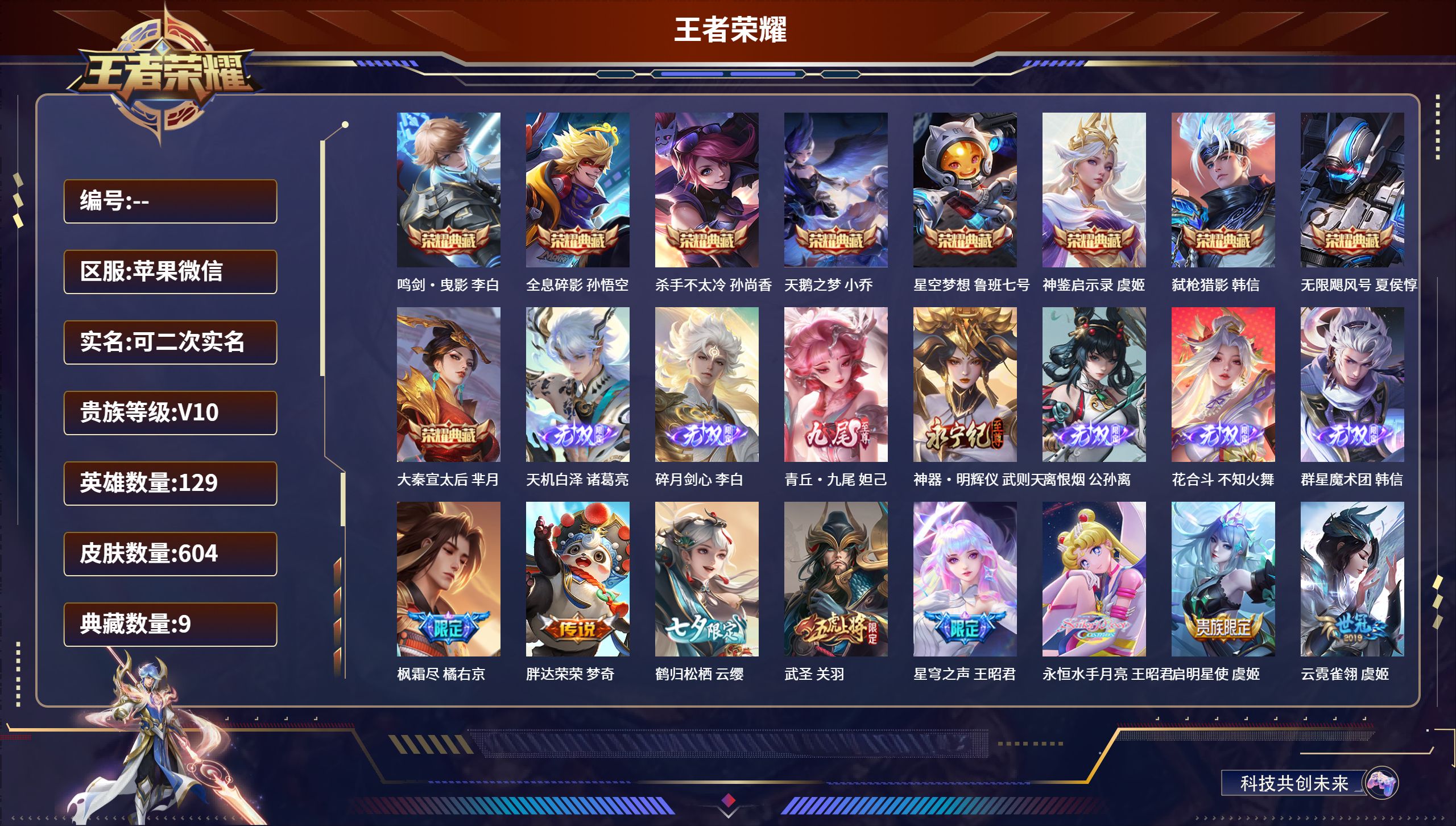 王者荣耀账号苹果VX苹果微信/非凡王者/604皮肤/129英雄/9典藏/0珍品无双/7无双/0珍品传说/94传说/215史诗/10稀有英雄【9 典藏皮肤】鸣剑·曳影 李白,全息碎影 孙悟空,杀手不太冷 孙尚香,天鹅之梦 