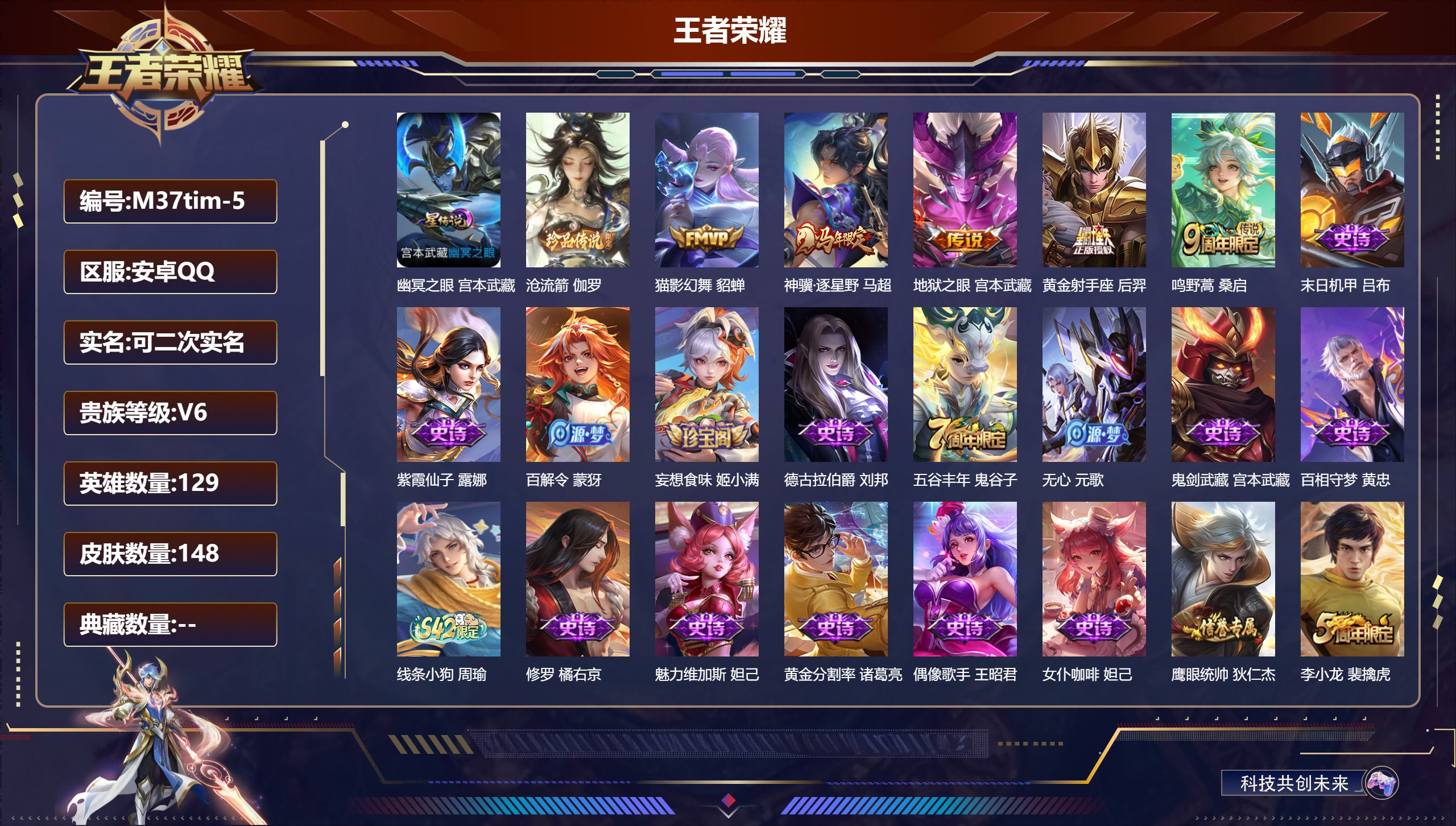 王者荣耀账号安卓QQ129英雄-148皮肤--V6-1珍品传说5传说 1星传说 幽冥之眼【全皮英雄】 影全皮 【珍品传说】 沧流箭 【传说】 神骥逐星野 鸣野蒿 猫影幻舞 黄金射手座 地狱之眼 【热门】梁祝 黄忠百相守梦