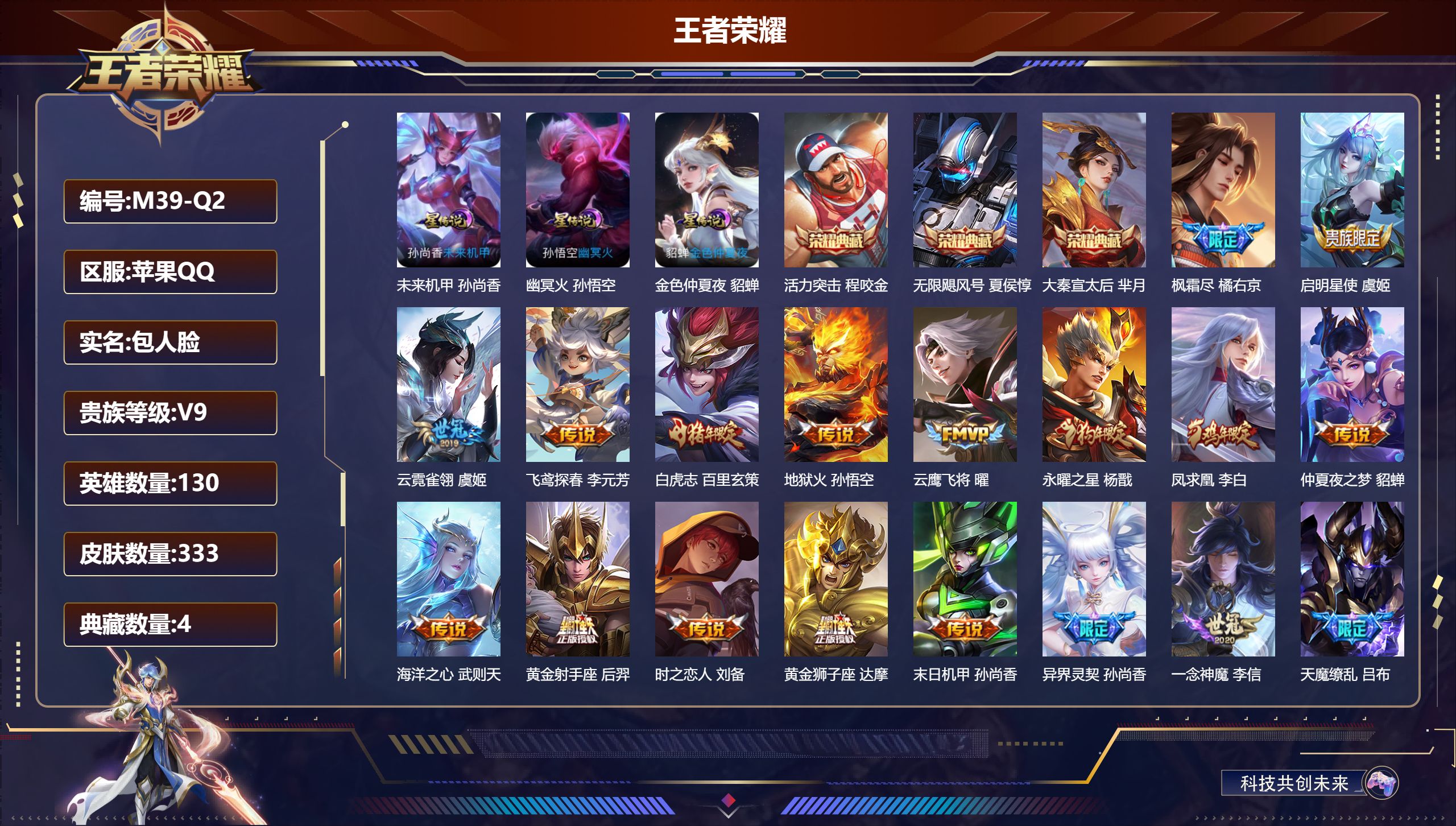 王者荣耀账号苹果QQ130英雄-333皮肤-Q社交限制-V9-4典藏21传说 3星传说 幽冥火 未来机甲 金色仲夏夜【全皮英雄】 盾山全皮 鲁班大师全皮 猪八戒全皮 【典藏】 武则天 活力突击 无限飓风号 大秦宣太后 【