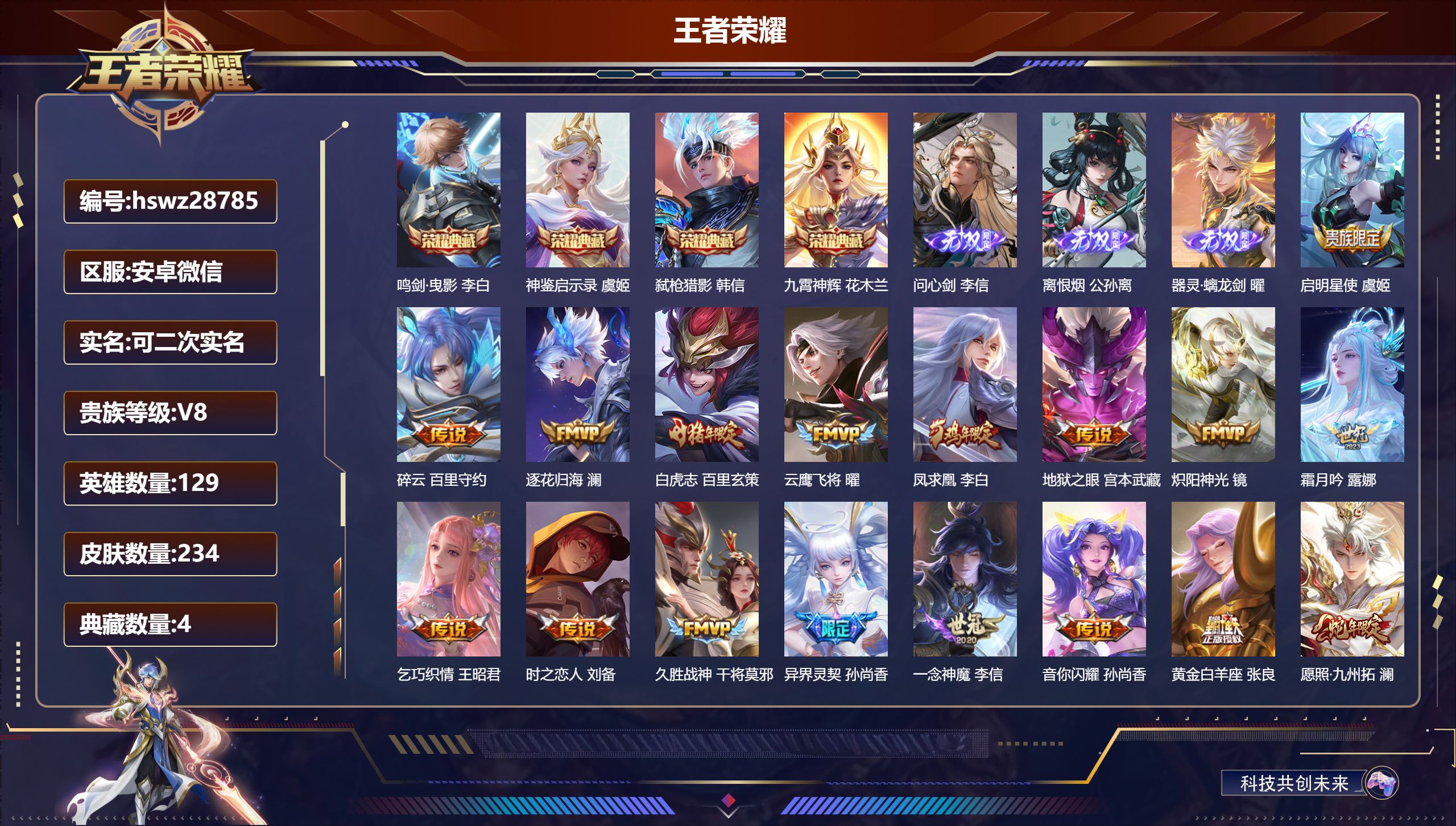 王者荣耀账号安卓VX129英雄-234皮肤-安卓微信/至尊星耀/234皮肤/129英雄/4典藏/0珍品无双/3无双/0珍品传说/18传说/74史诗/9稀有英雄【4 典藏皮肤】鸣剑·曳影 李白,神鉴启示录 虞姬,弑枪猎影 