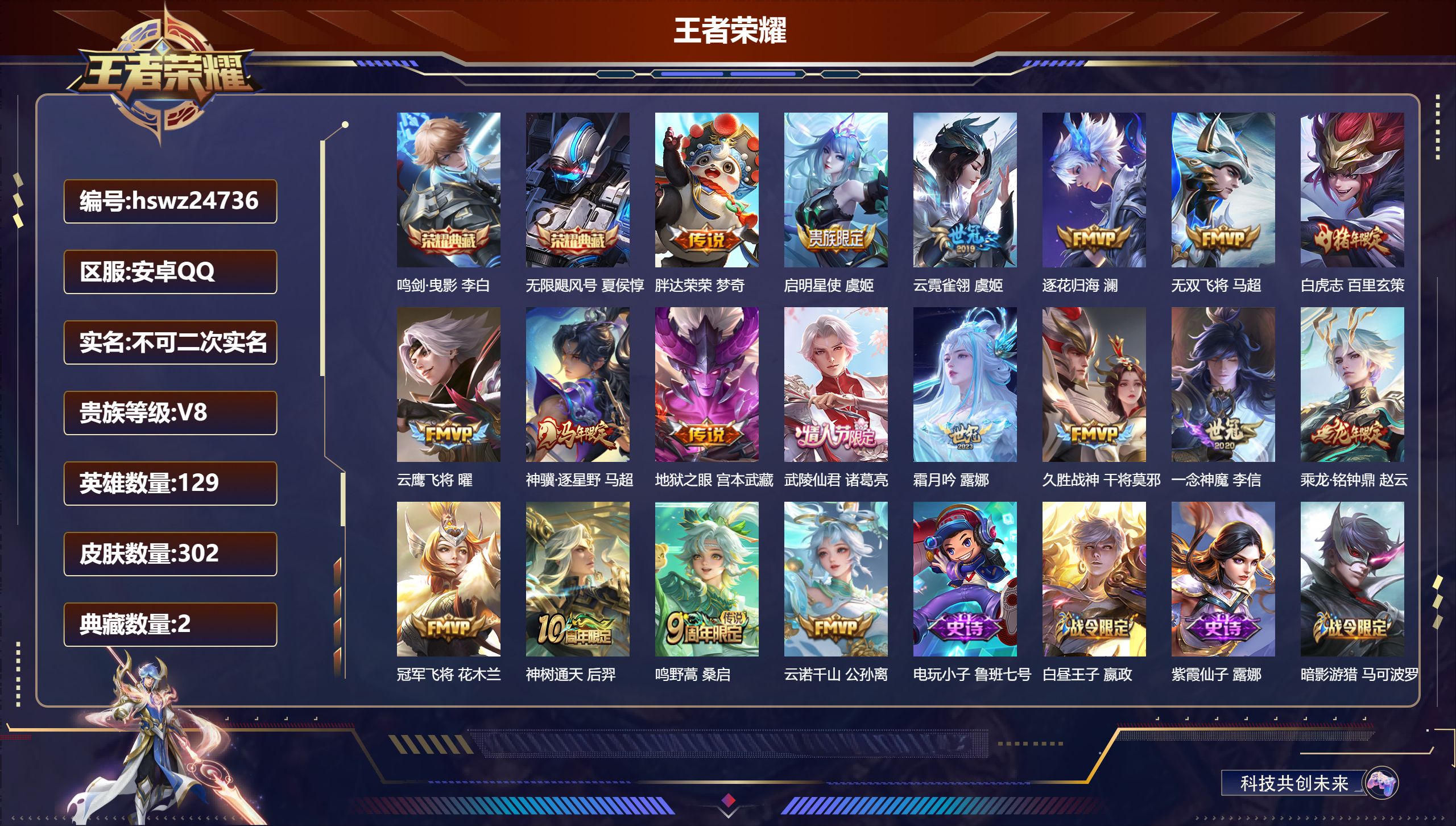 王者荣耀账号安卓QQ129英雄-302皮肤-安卓QQ/永恒钻石/302皮肤/129英雄/2典藏/0珍品无双/0无双/0珍品传说/18传说/88史诗/9稀有英雄【2 典藏皮肤】鸣剑·曳影 李白,无限飓风号 夏侯惇,【18 