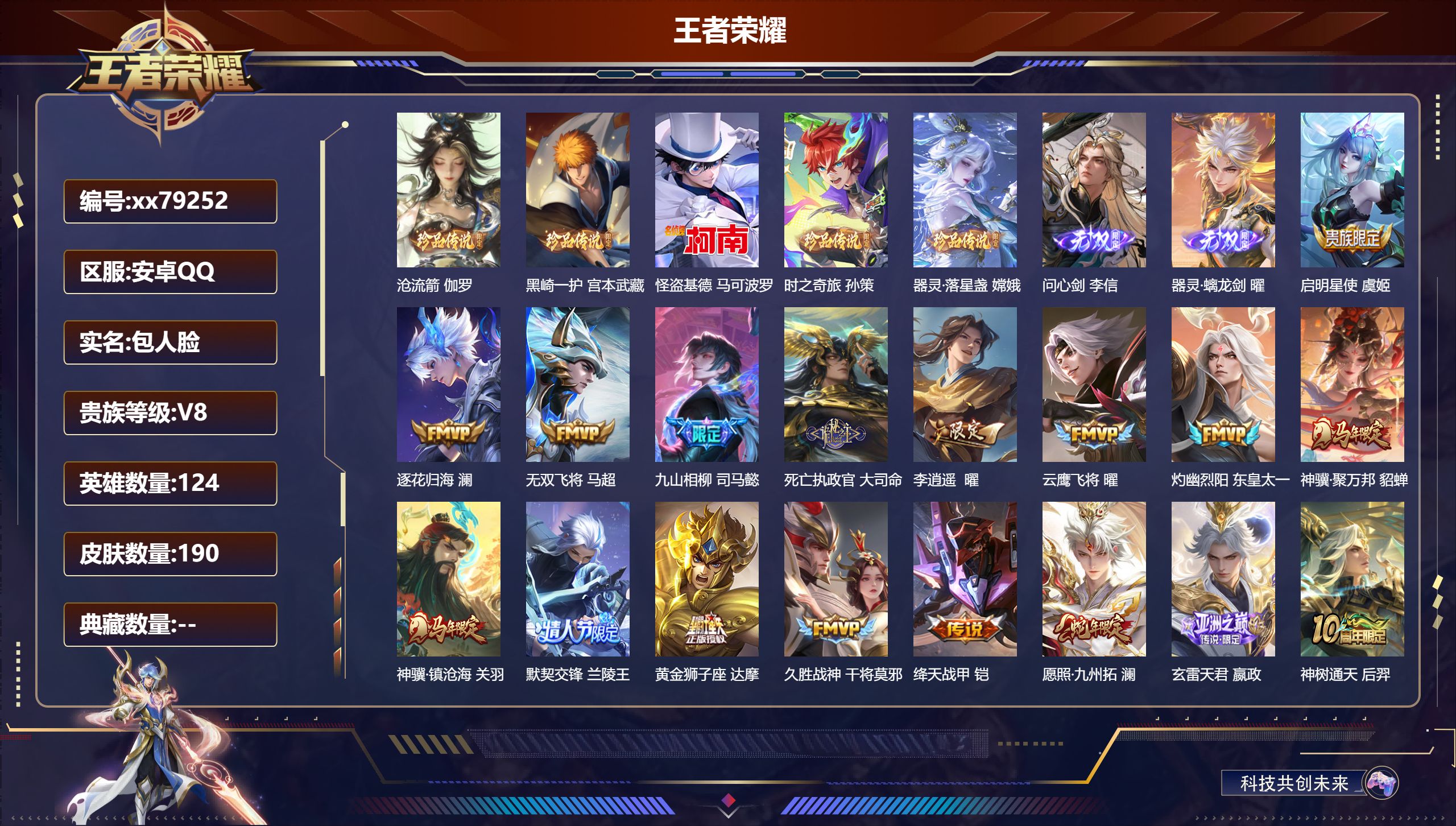 王者荣耀账号安卓QQ@79252 包人脸 V8 贵族积分60152 安卓QQ/190皮肤/124英雄/0典藏/0珍品无双