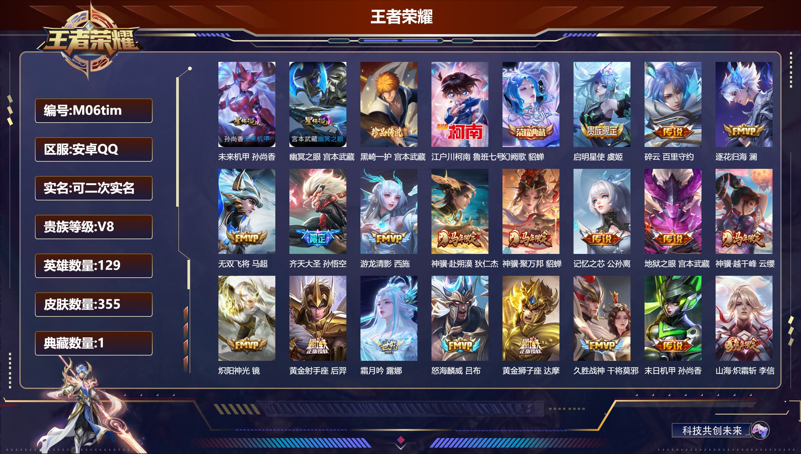 王者荣耀账号安卓QQ129英雄-355皮肤--V8-1典藏2珍品传说27传说 2星传说 幽冥之眼 未来机甲【全皮英雄】 苍全皮 【典藏】 幻阙歌 【珍品传说】 黑崎一护 江户川柯南 【传说】 战鼓燎原 逐花归海 神骥聚万