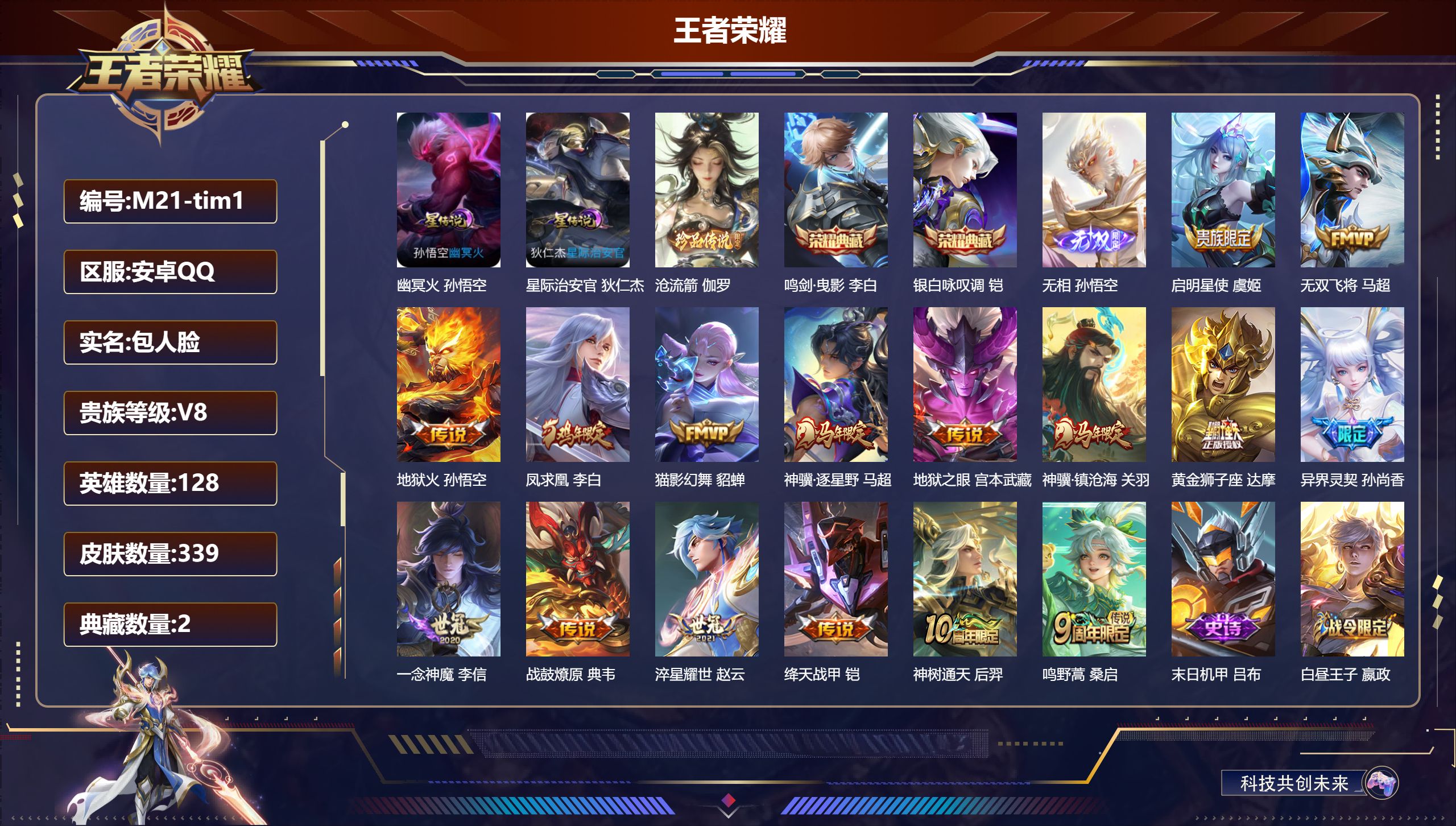 王者荣耀账号安卓QQ128英雄-339皮肤--V8-2典藏1无双1珍品传说16传说 中路37段 2星传说 幽冥火 星际治安官【全皮英雄】 狂铁全皮 【典藏】 鸣剑曳影 银白咏叹调 【无双】 无相 【珍品传说】 沧流箭 【