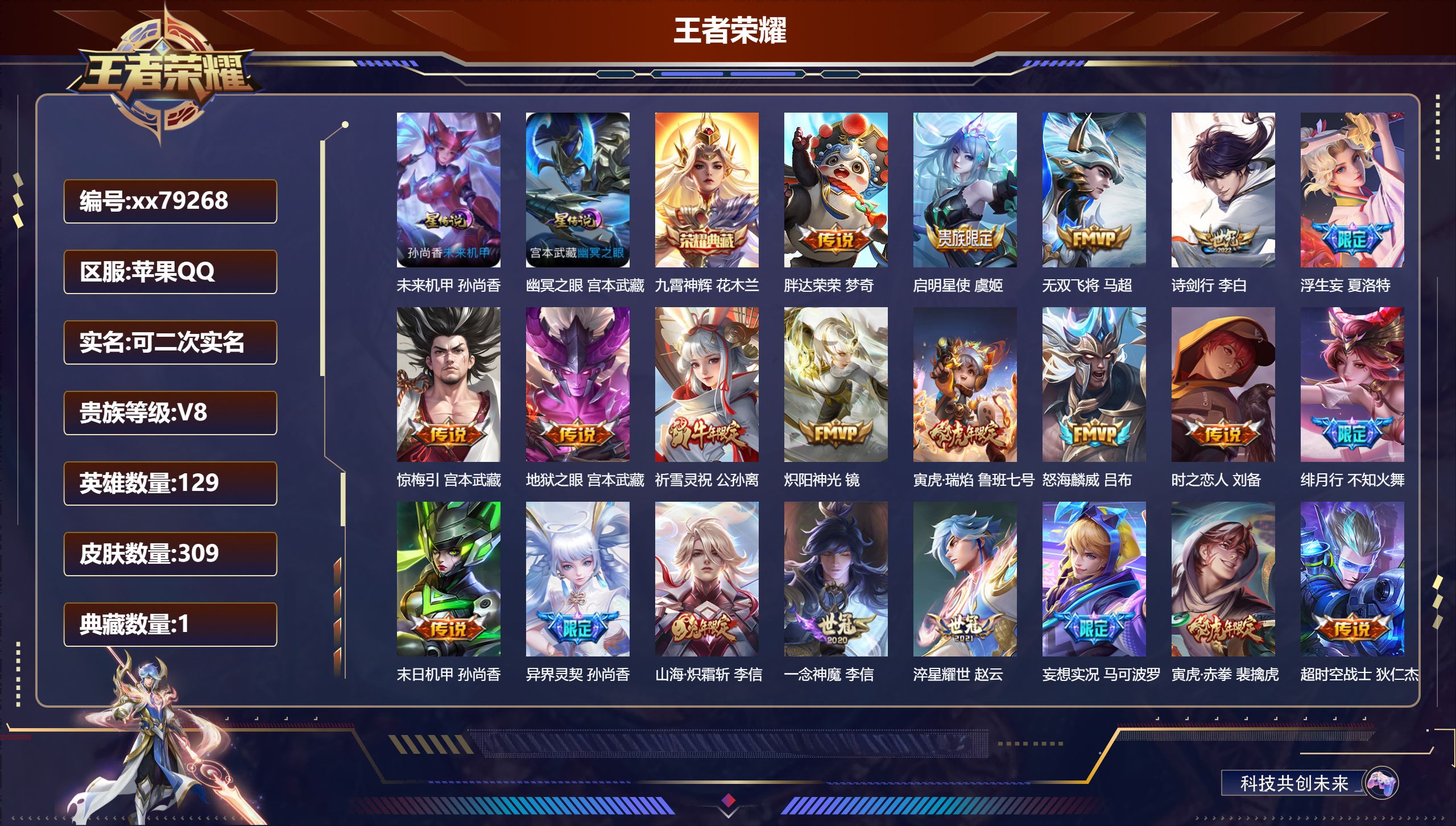 王者荣耀账号苹果QQ@79268 可二次 V8 贵族积分74963 苹果QQ/309皮肤/129英雄/1典藏/0珍品无双/0无双/0珍品传说/22传说/96史诗/9稀有英雄 发育路38段  中路30段  王者荣耀连体和平