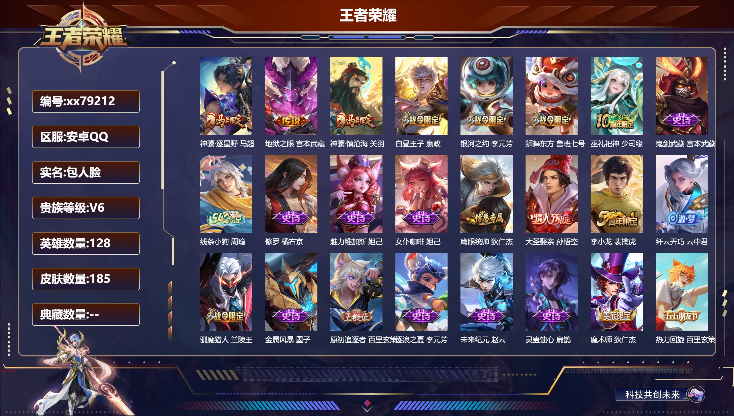 王者荣耀账号安卓QQ@79212 包人脸 V6 贵族积分18239 安卓QQ/185皮肤/128英雄/0典藏/0珍品无双/0无双/0珍品传说/3传说/45史诗/8稀有英雄