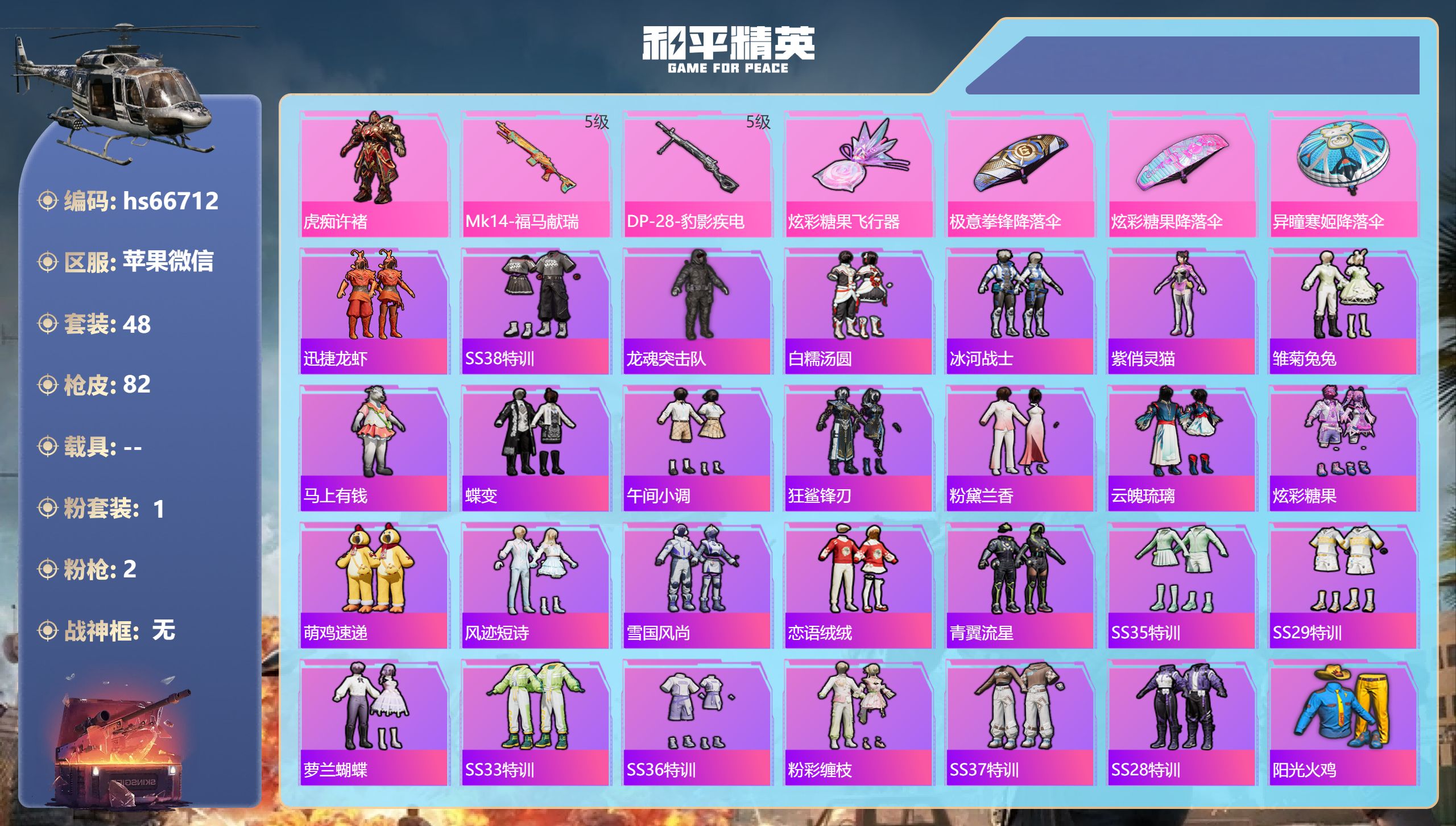 和平精英账号苹果微信0载具-48套装-82枪皮-hs66712 苹果微信-4王牌印记-1粉装-2特效枪-20823热力值-48套装-82枪皮
【1粉装】角色-虎痴许褚
【2特效枪】DP-28-豹影疾电/5级,Mk14-福