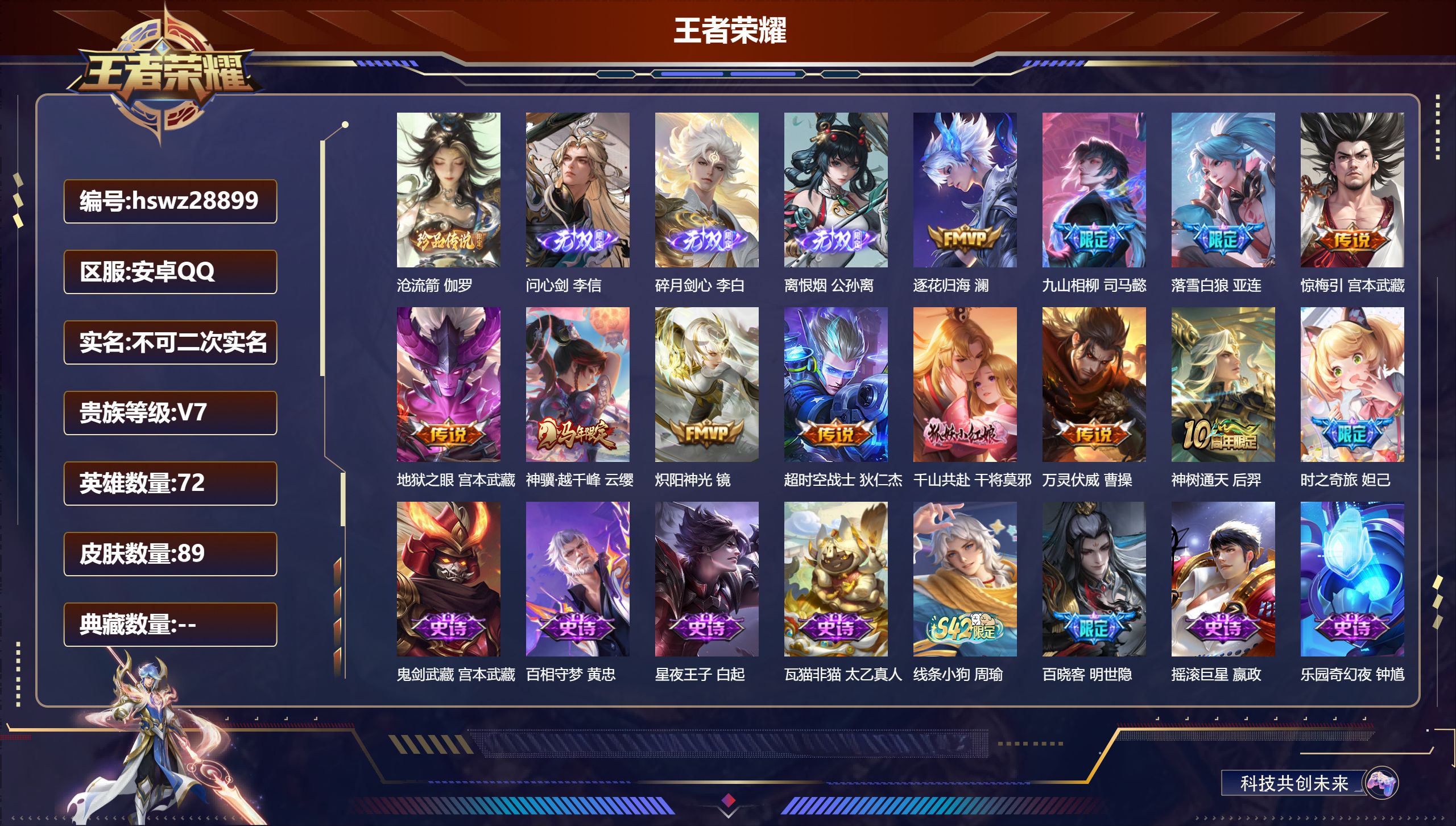 王者荣耀账号安卓QQ72英雄-89皮肤-安卓QQ/尊贵铂金/89皮肤/72英雄/0典藏/0珍品无双/3无双/1珍品传说/11传说/34史诗/6稀有英雄【1 珍品传说】沧流箭 伽罗,【3 无双皮肤】问心剑 李信,碎月剑心 
