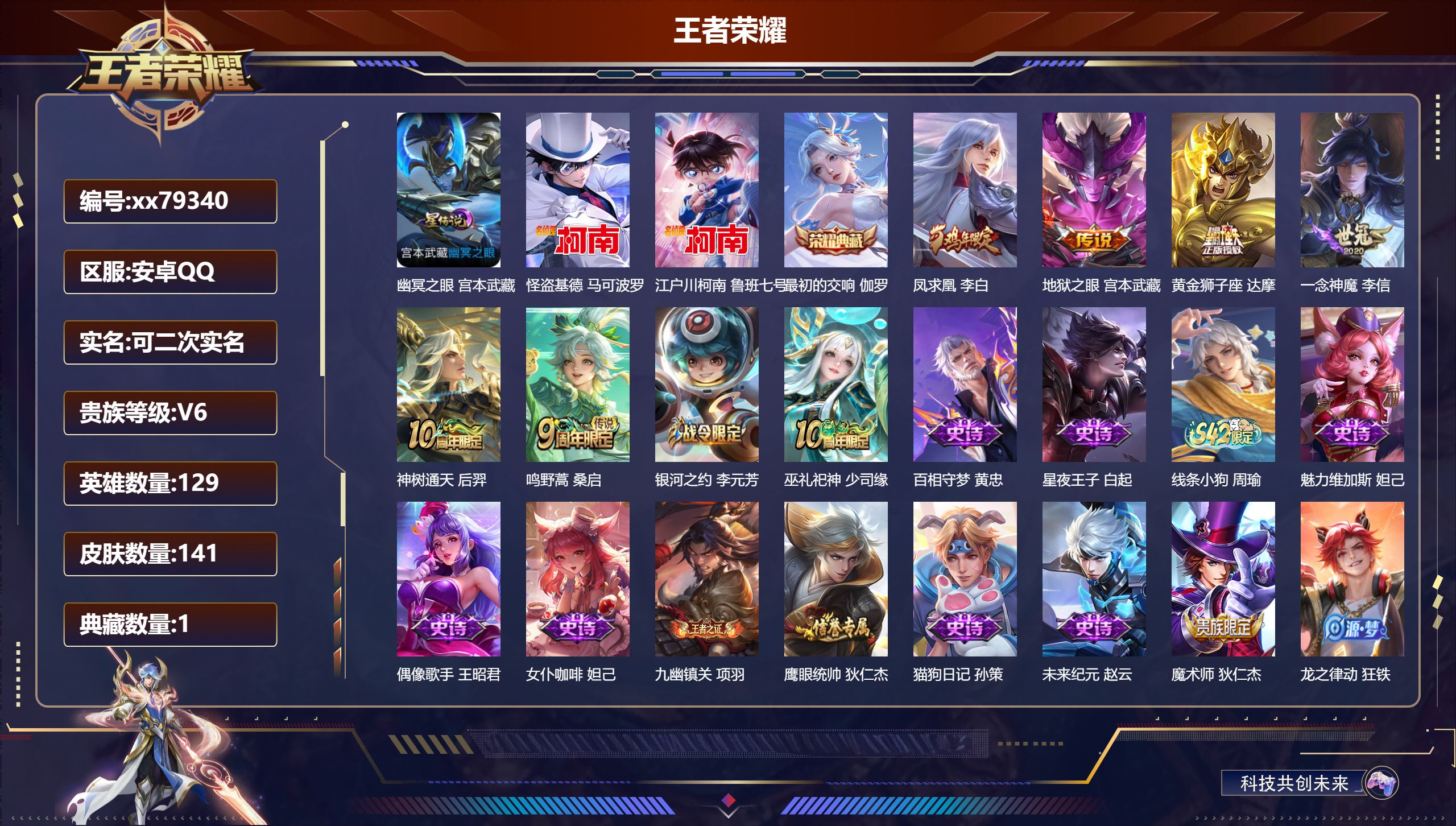 王者荣耀账号安卓QQ@79340 可二次 V6 贵族积分15258 安卓QQ/141皮肤/129英雄/1典藏/0珍品无双/0无双/2珍品传说/6传说/35史诗/9稀有英雄